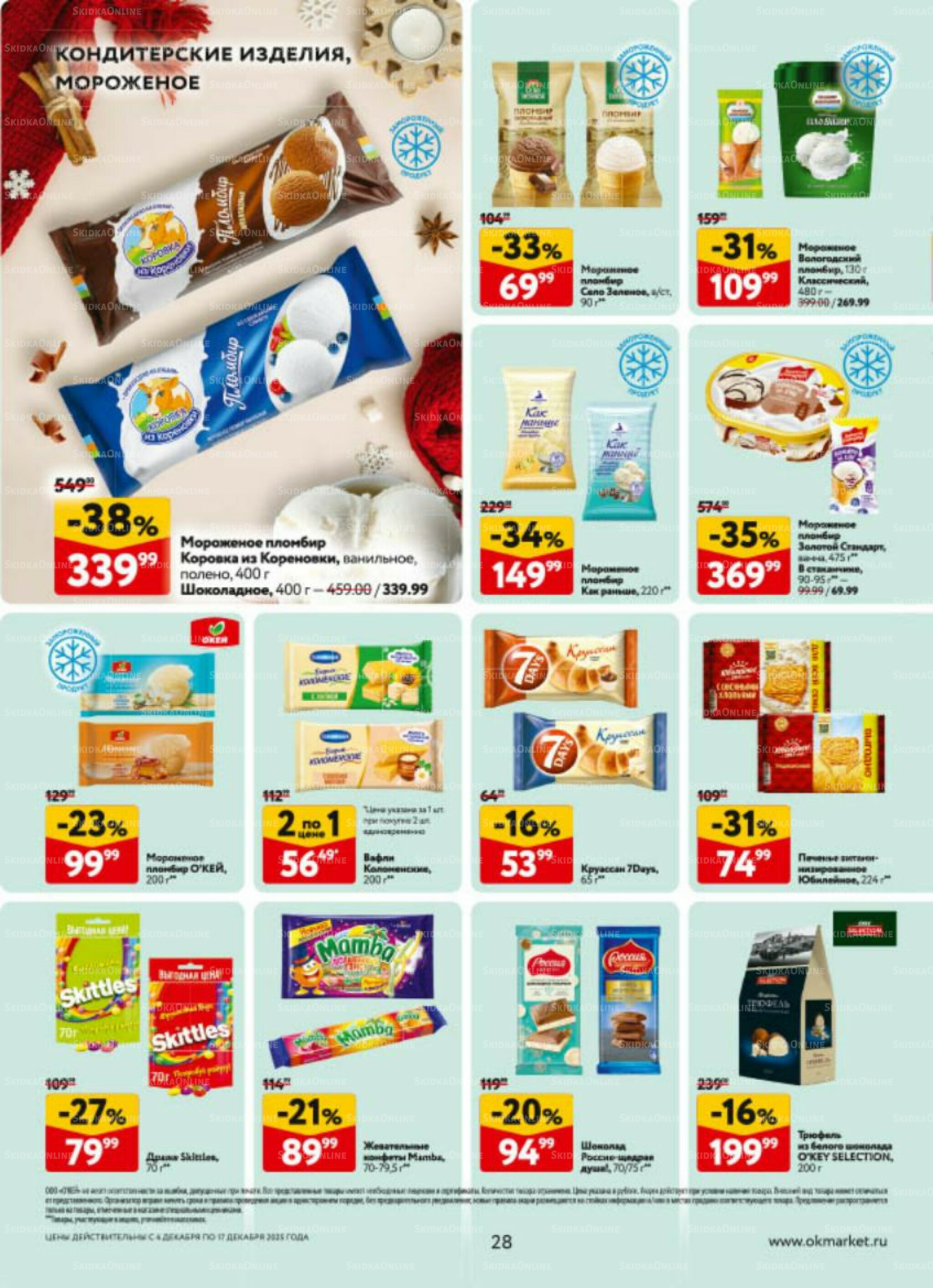 Каталог регулярных предложений 4  - 17 Декабря 2025 28
