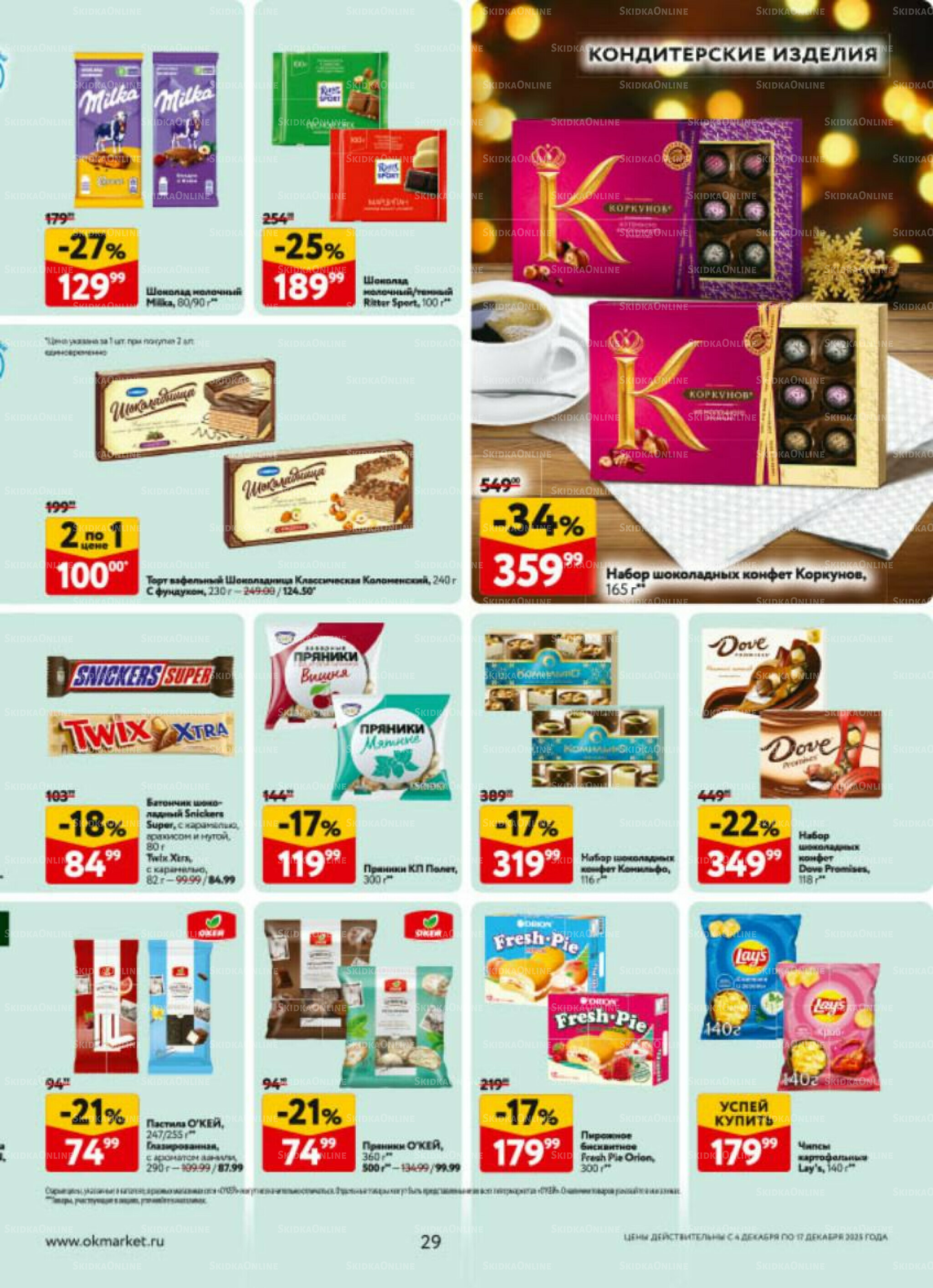 Каталог регулярных предложений 4  - 17 Декабря 2025 29