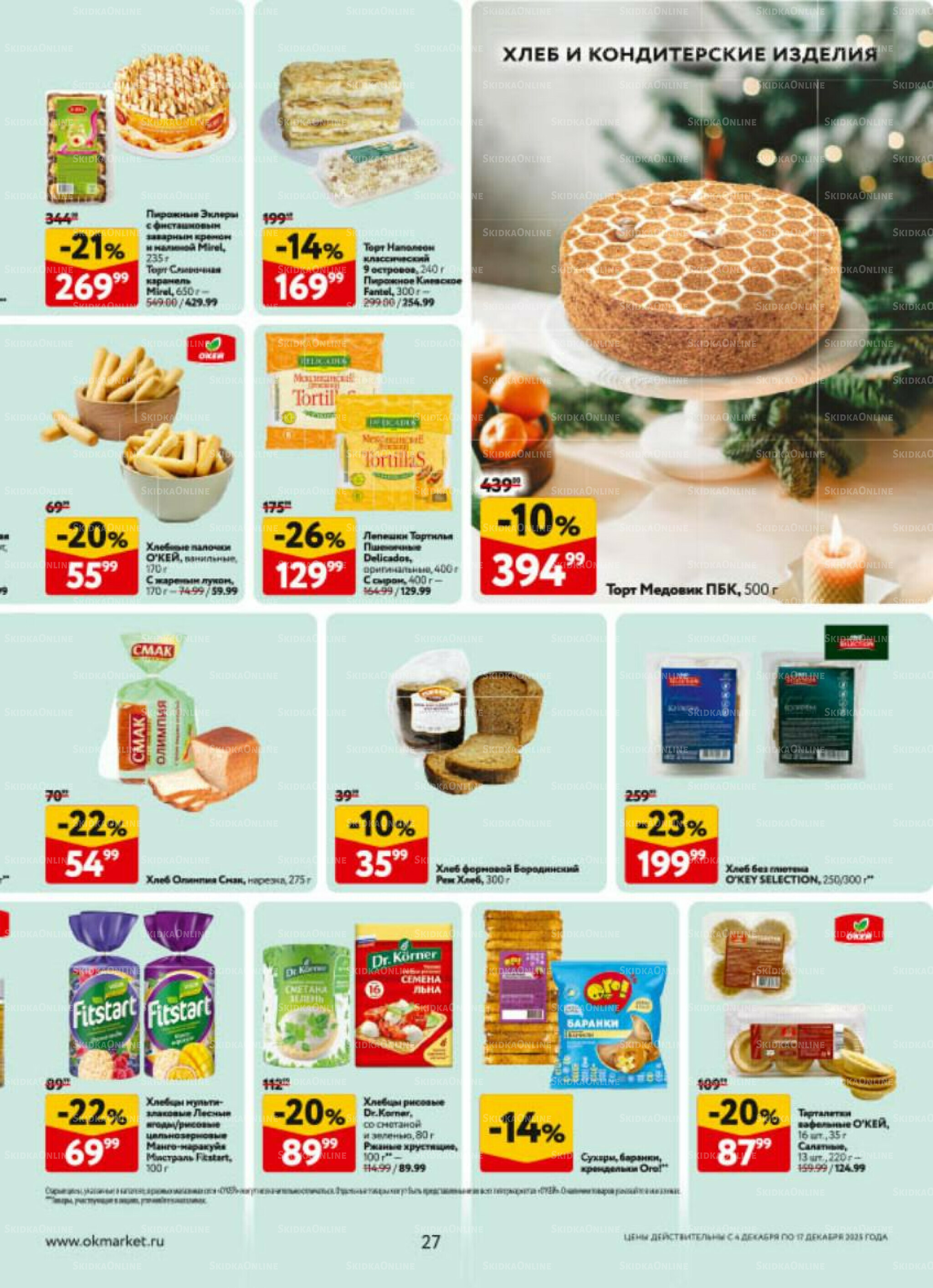 Каталог регулярных предложений 4  - 17 Декабря 2025 27