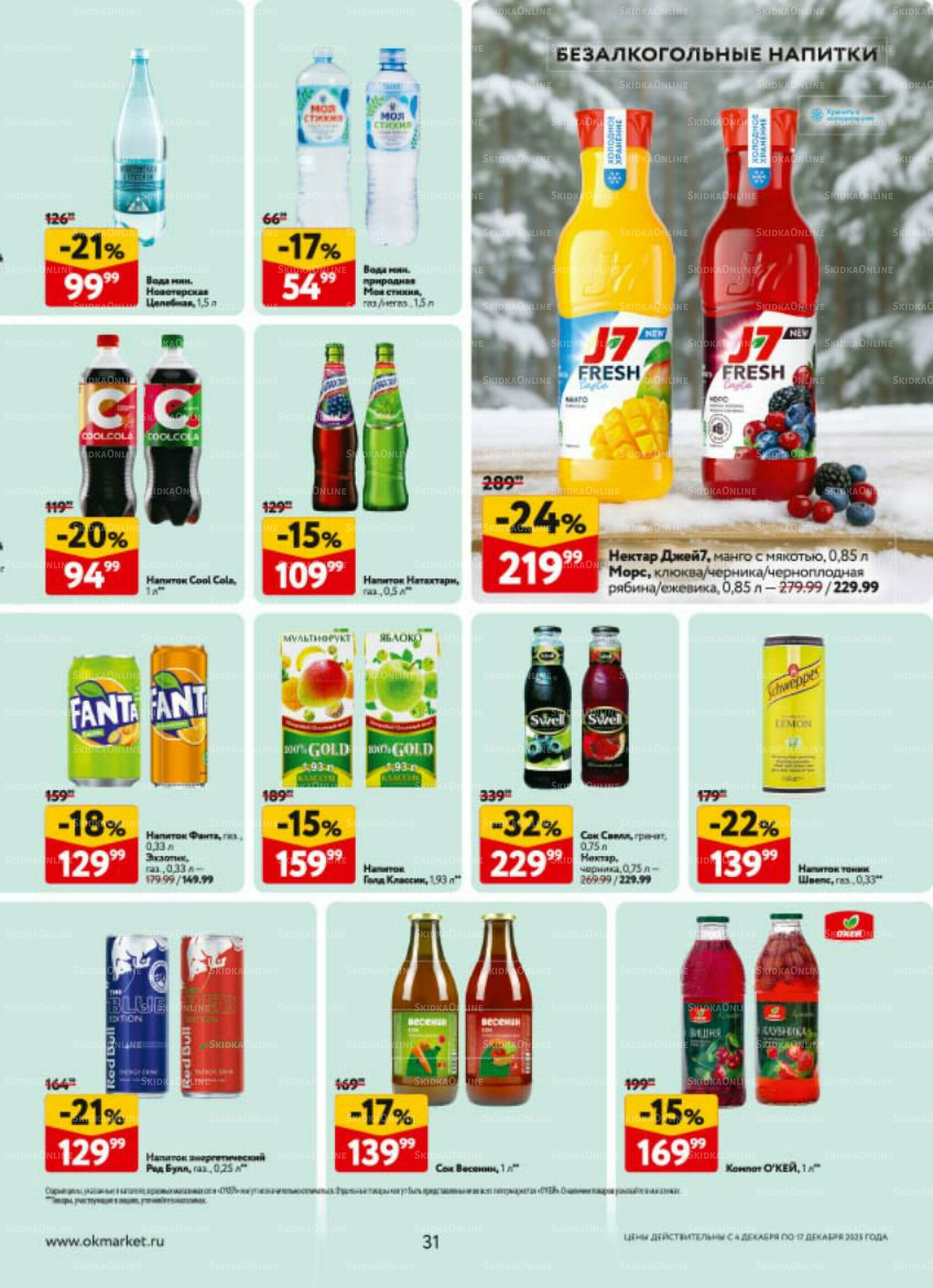 Каталог регулярных предложений 4  - 17 Декабря 2025 31