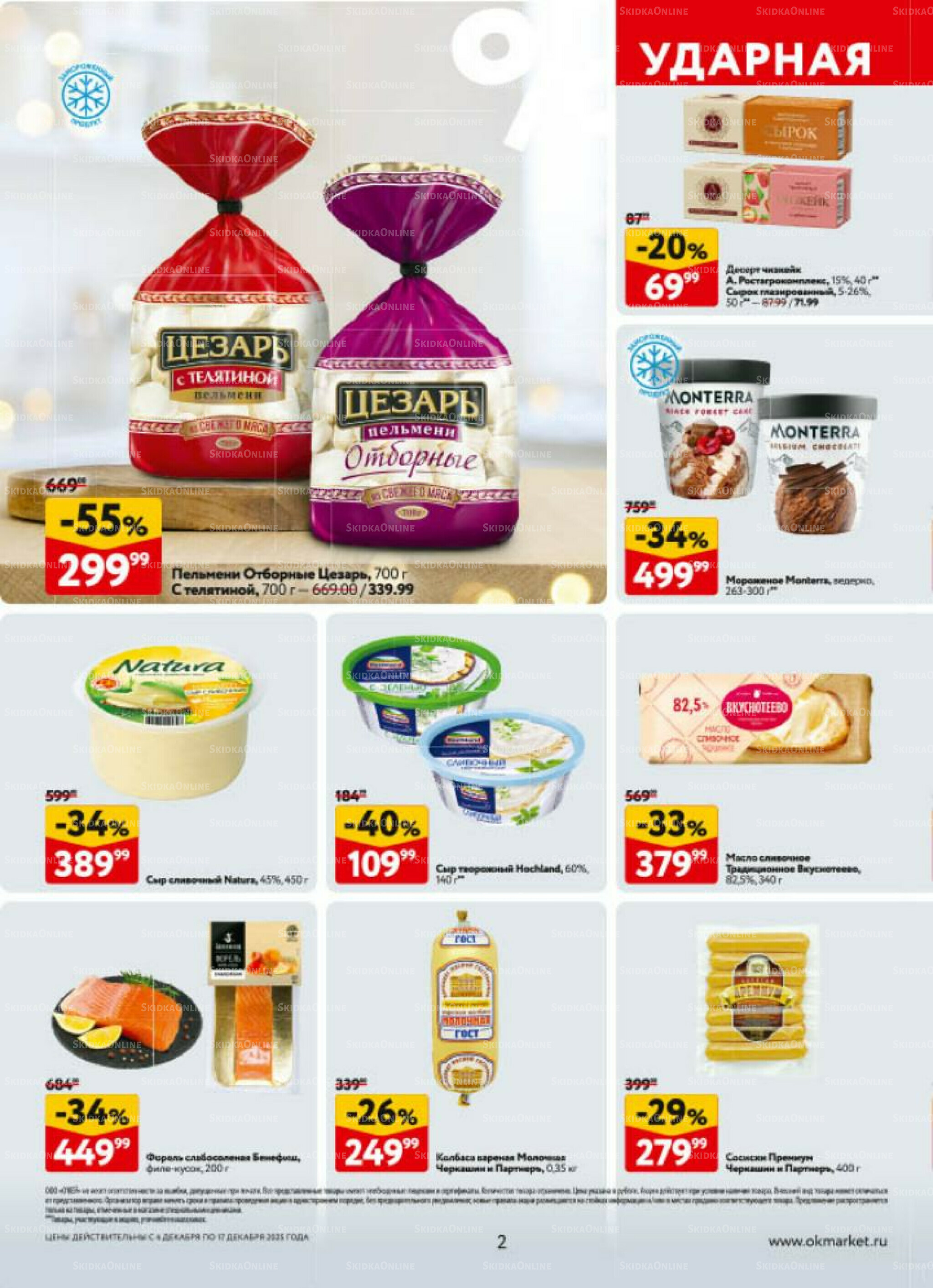 Каталог регулярных предложений 4  - 17 Декабря 2025 2