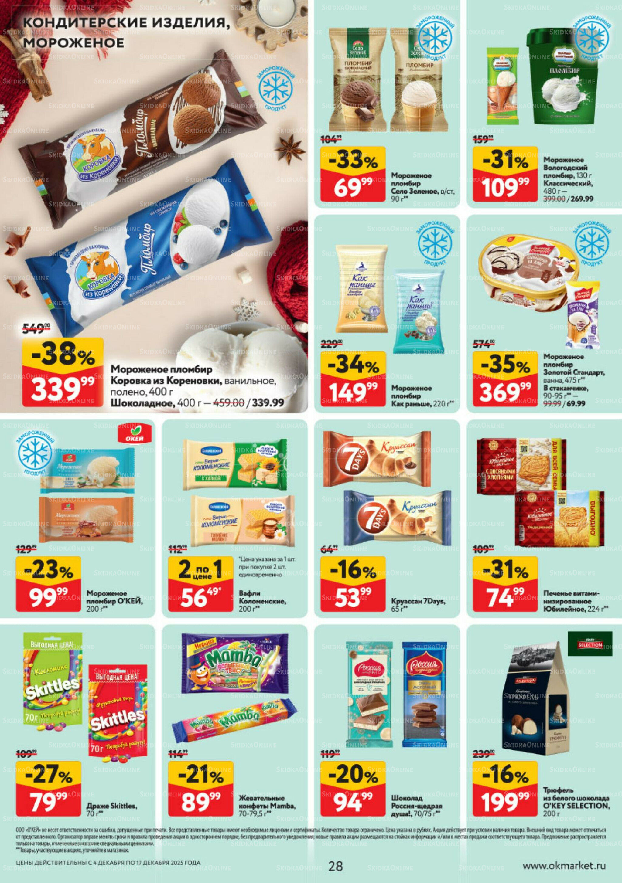 Каталог регулярных предложений 4  - 17 Декабря 2025 28