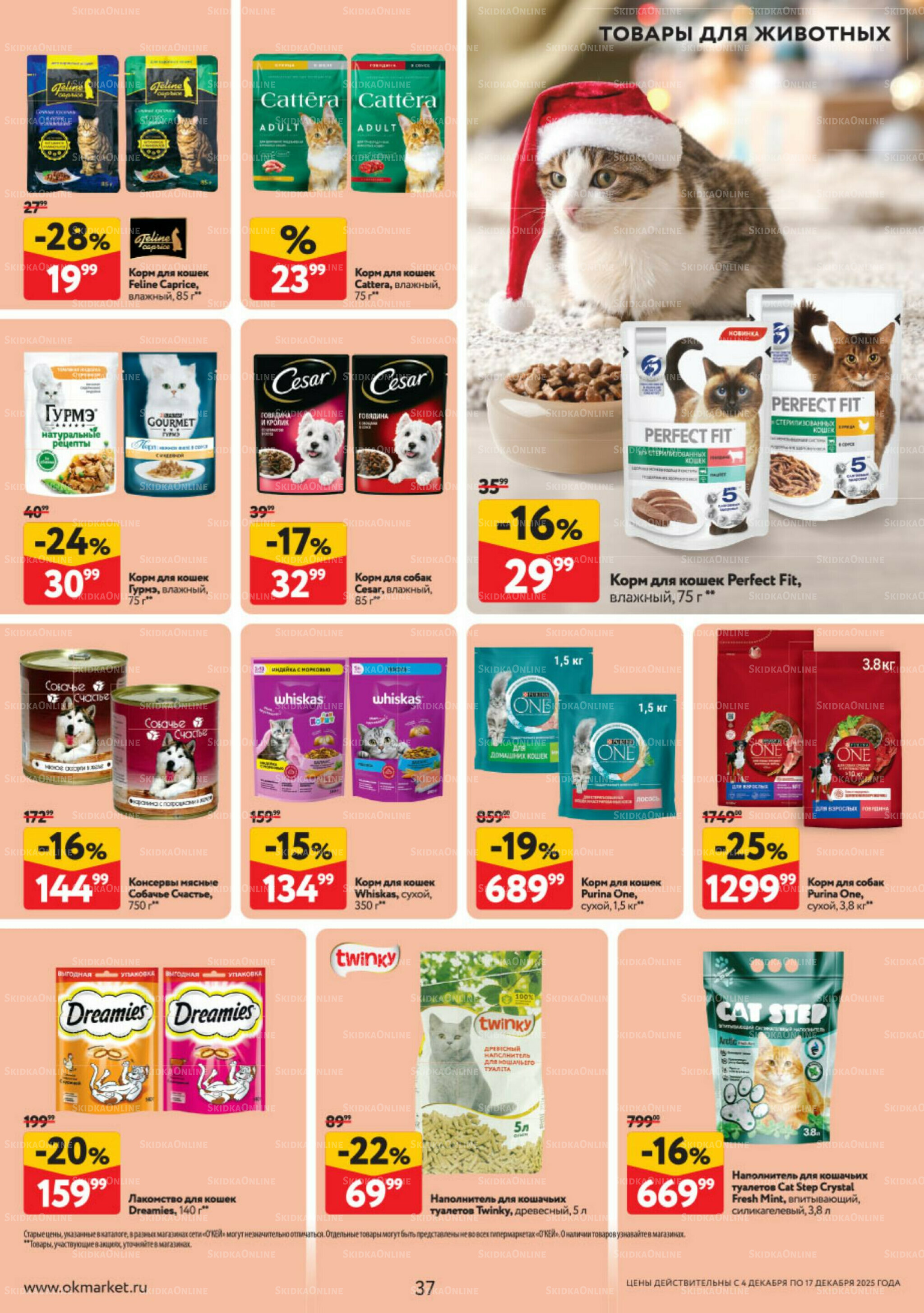 Каталог регулярных предложений 4  - 17 Декабря 2025 37
