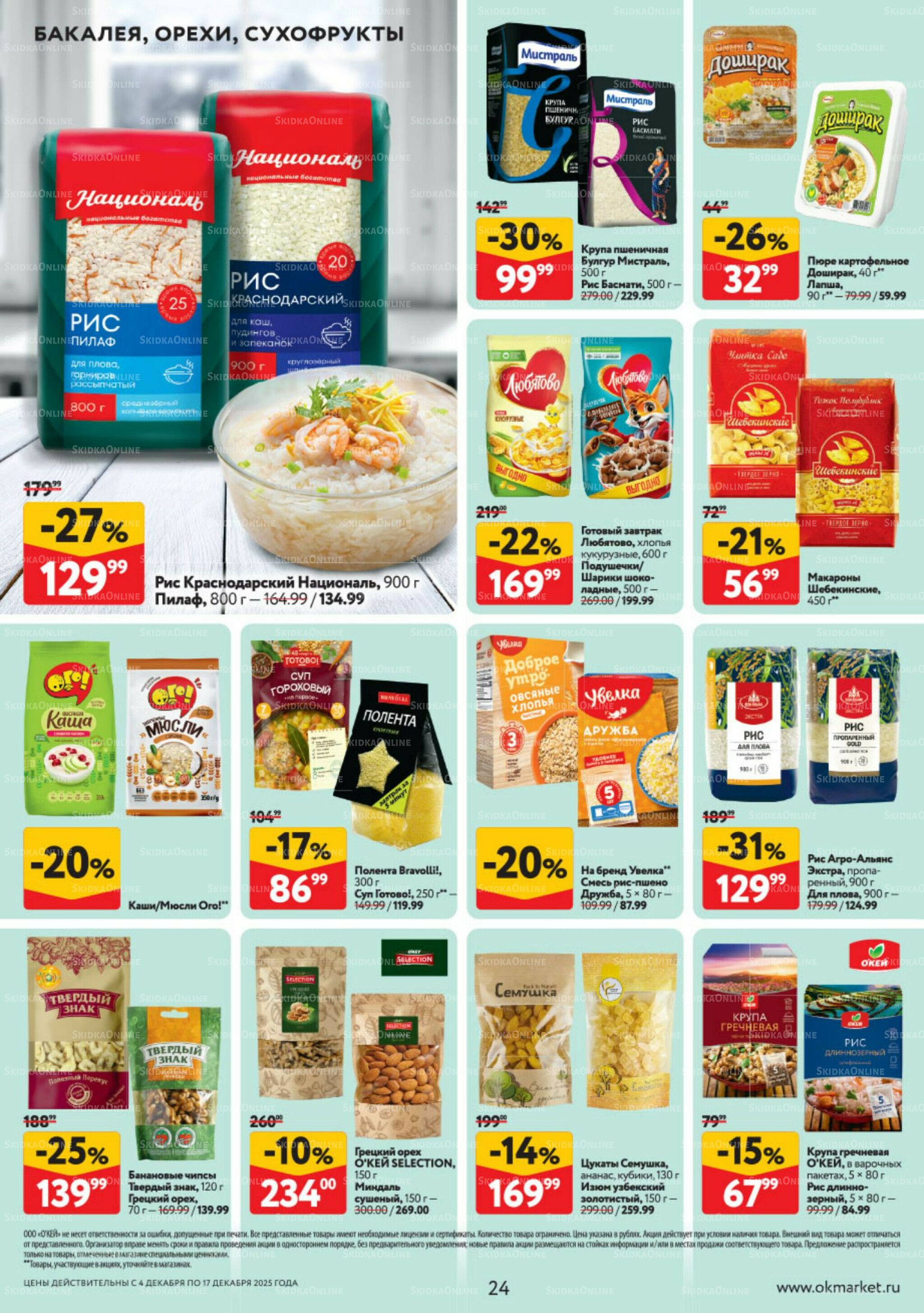 Каталог регулярных предложений 4  - 17 Декабря 2025 24