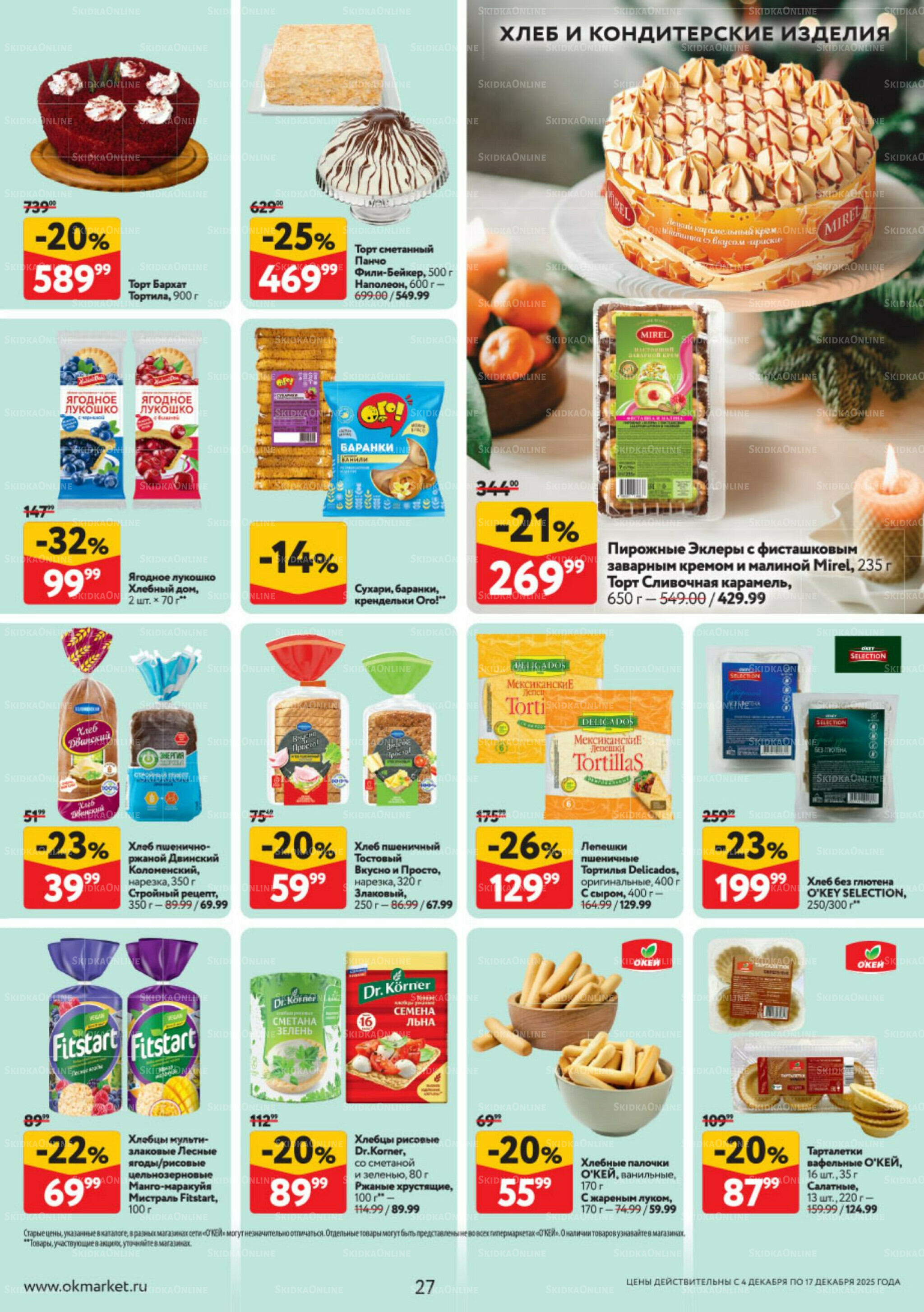 Каталог регулярных предложений 4  - 17 Декабря 2025 27