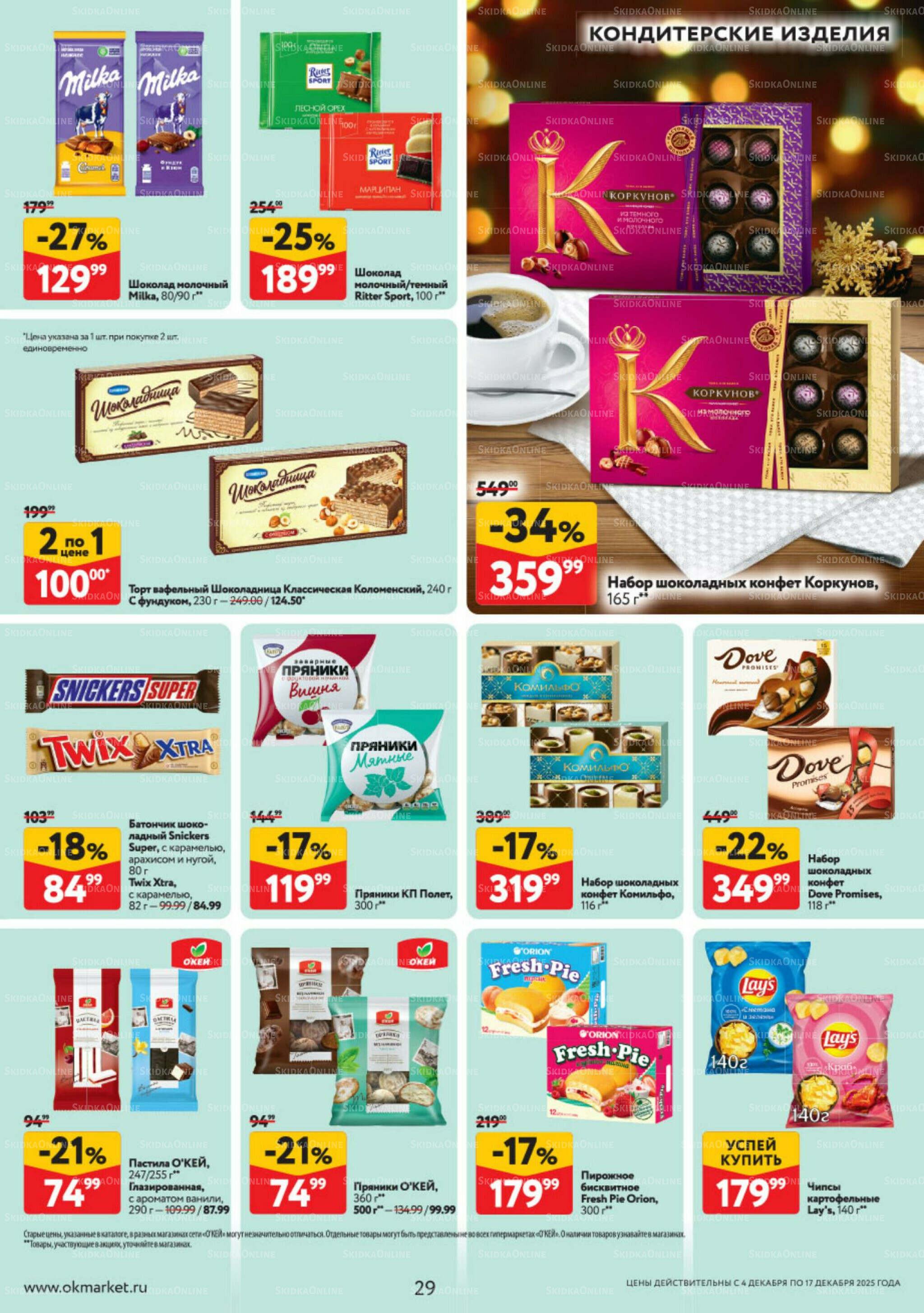 Каталог регулярных предложений 4  - 17 Декабря 2025 29