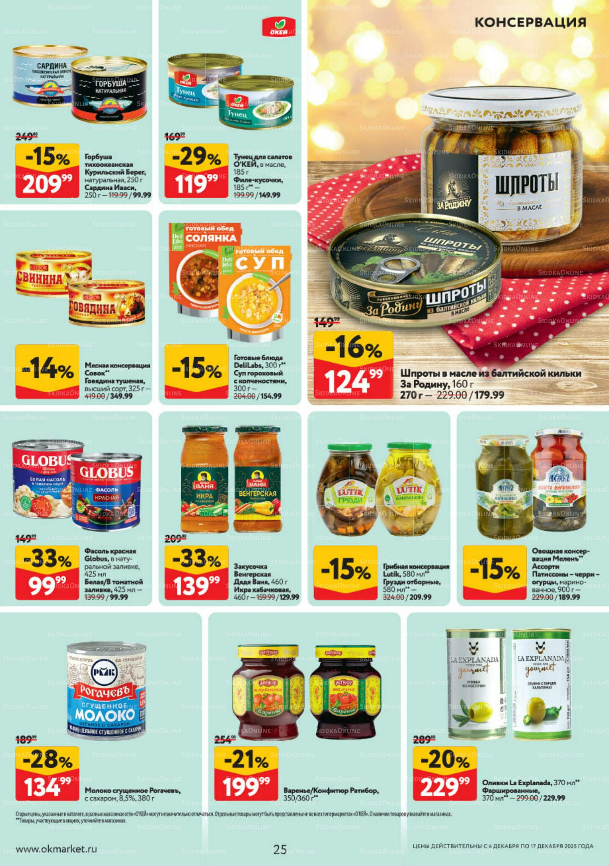 Каталог регулярных предложений 4  - 17 Декабря 2025 25