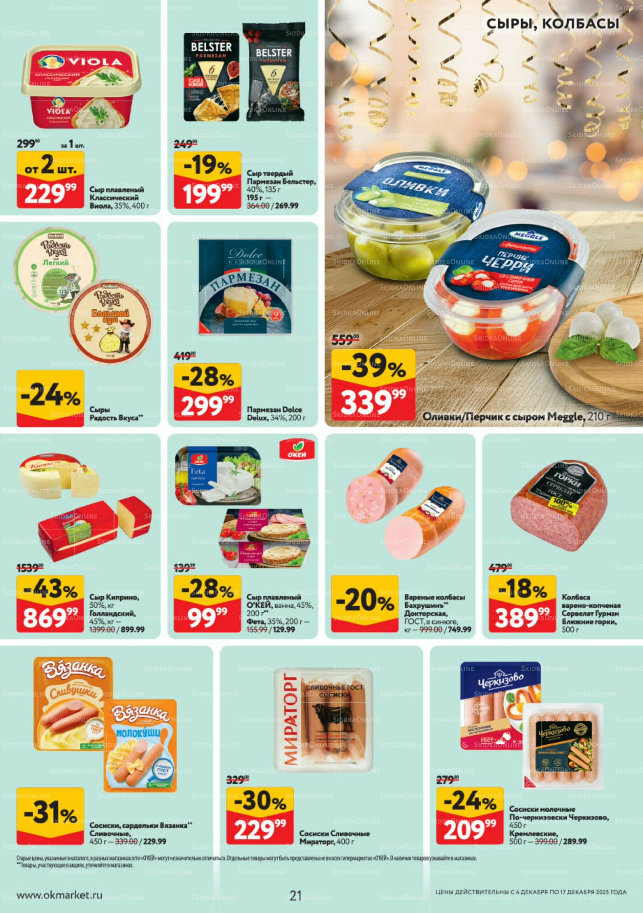 Каталог регулярных предложений 4  - 17 Декабря 2025 21