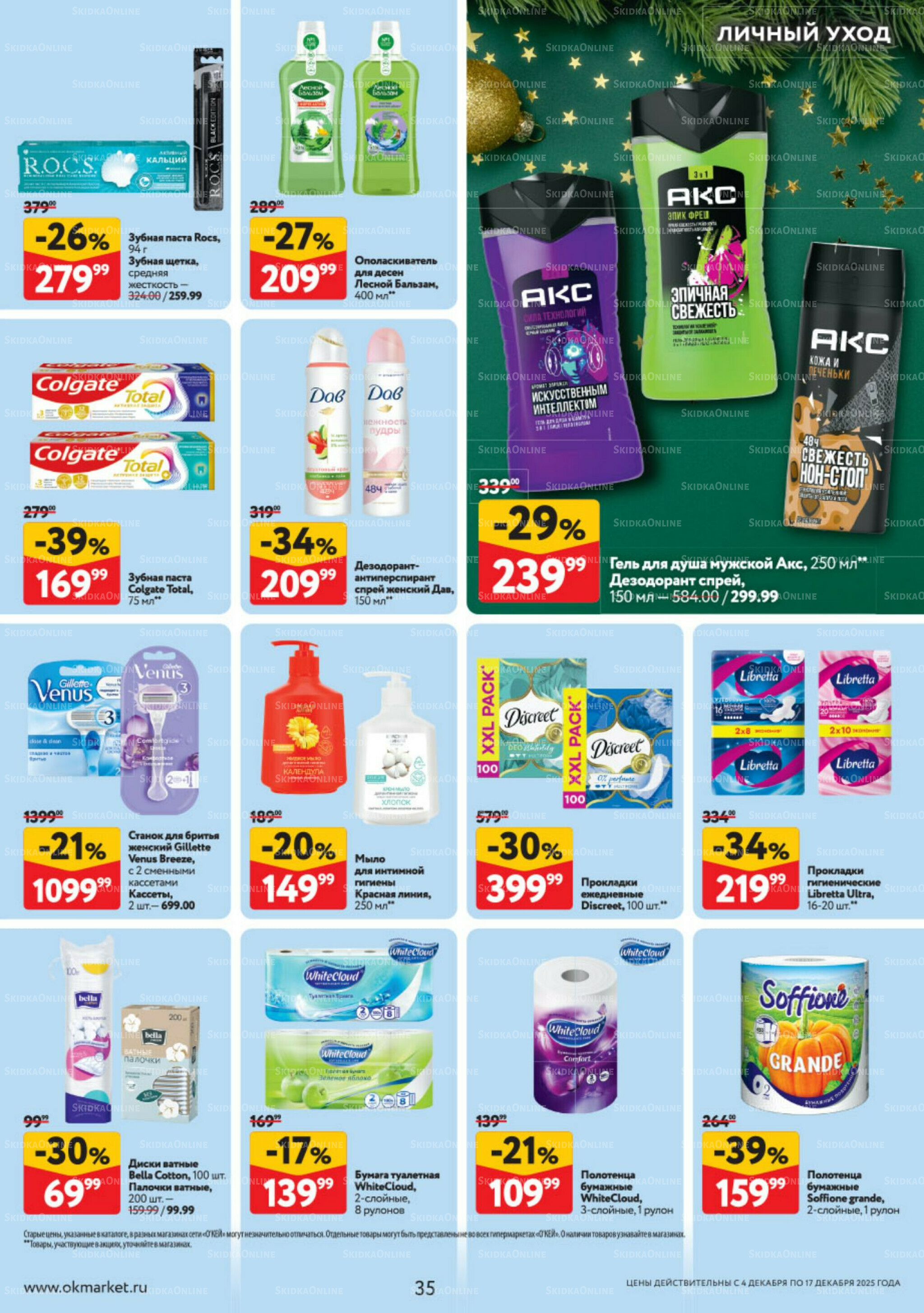 Каталог регулярных предложений 4  - 17 Декабря 2025 35