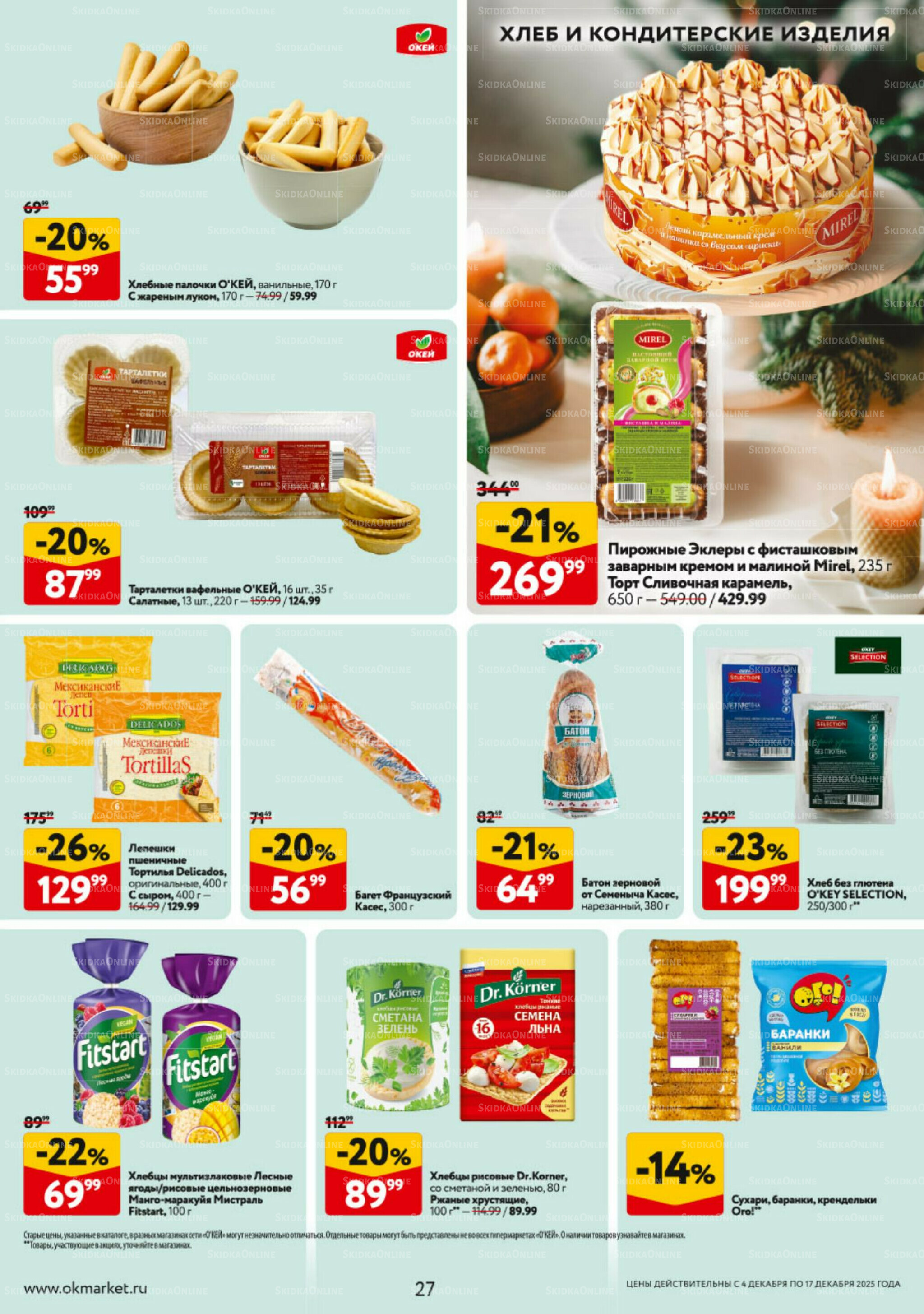 Каталог регулярных предложений 4  - 17 Декабря 2025 27