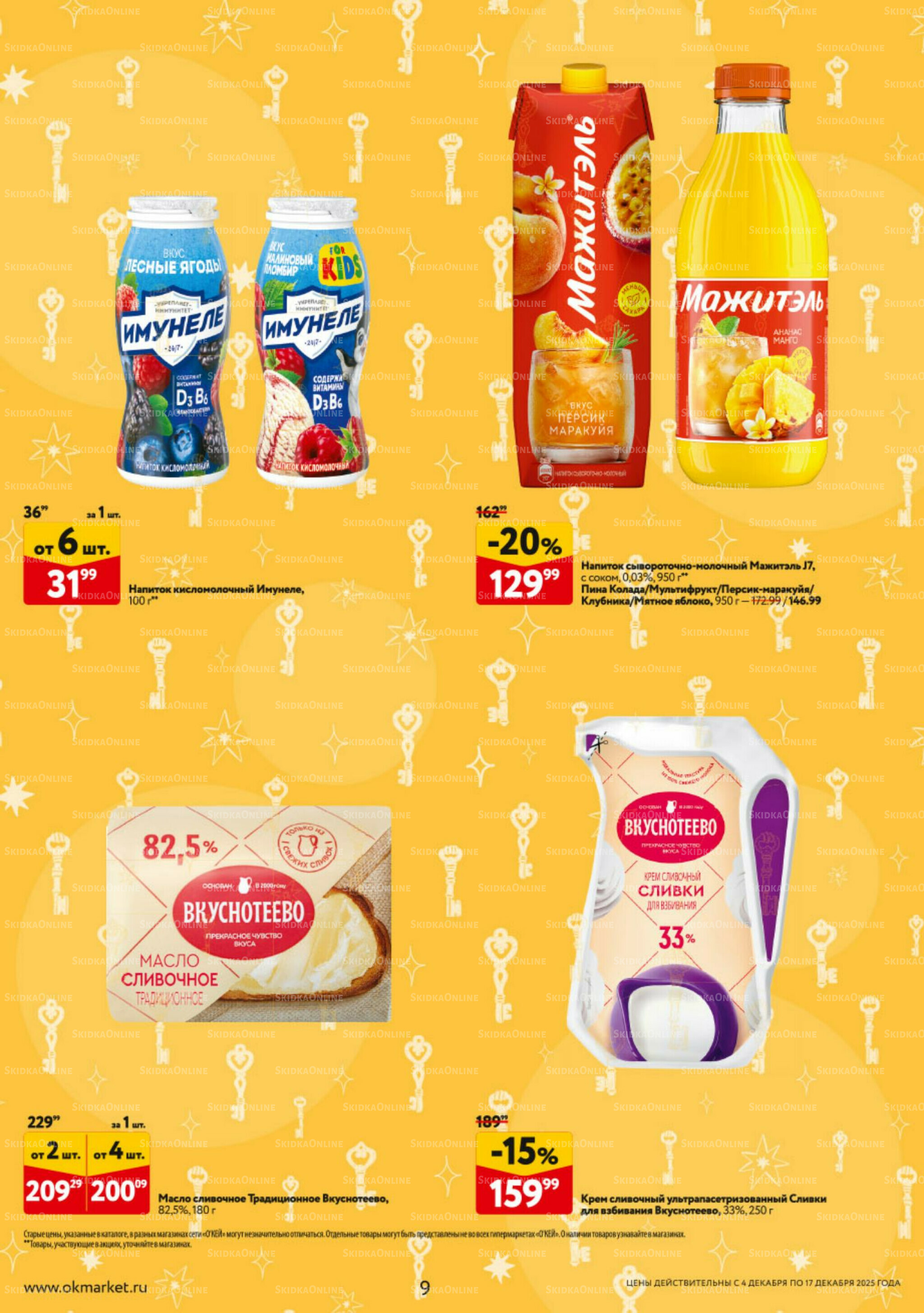 Каталог регулярных предложений 4  - 17 Декабря 2025 9