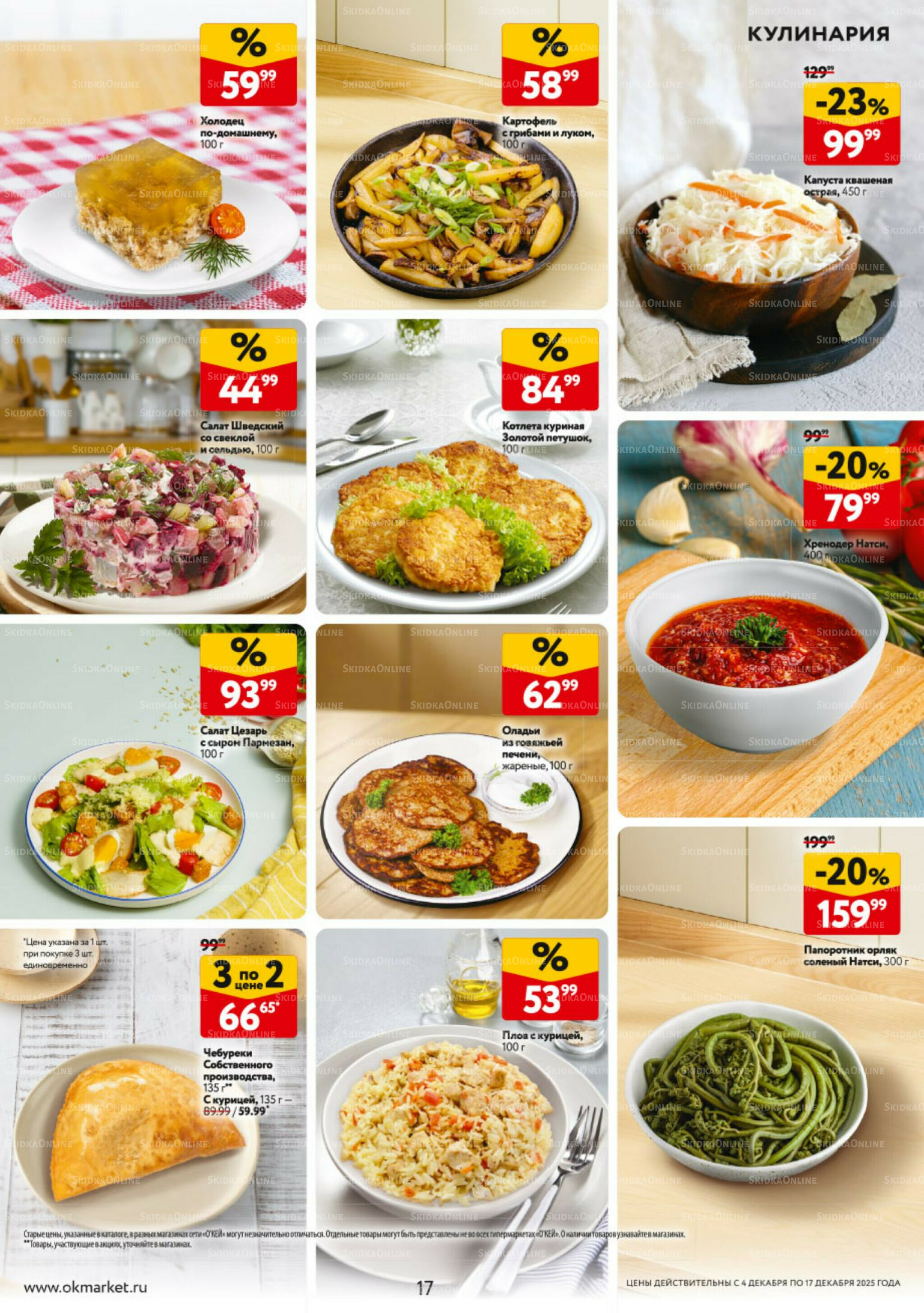 Каталог регулярных предложений 4  - 17 Декабря 2025 17