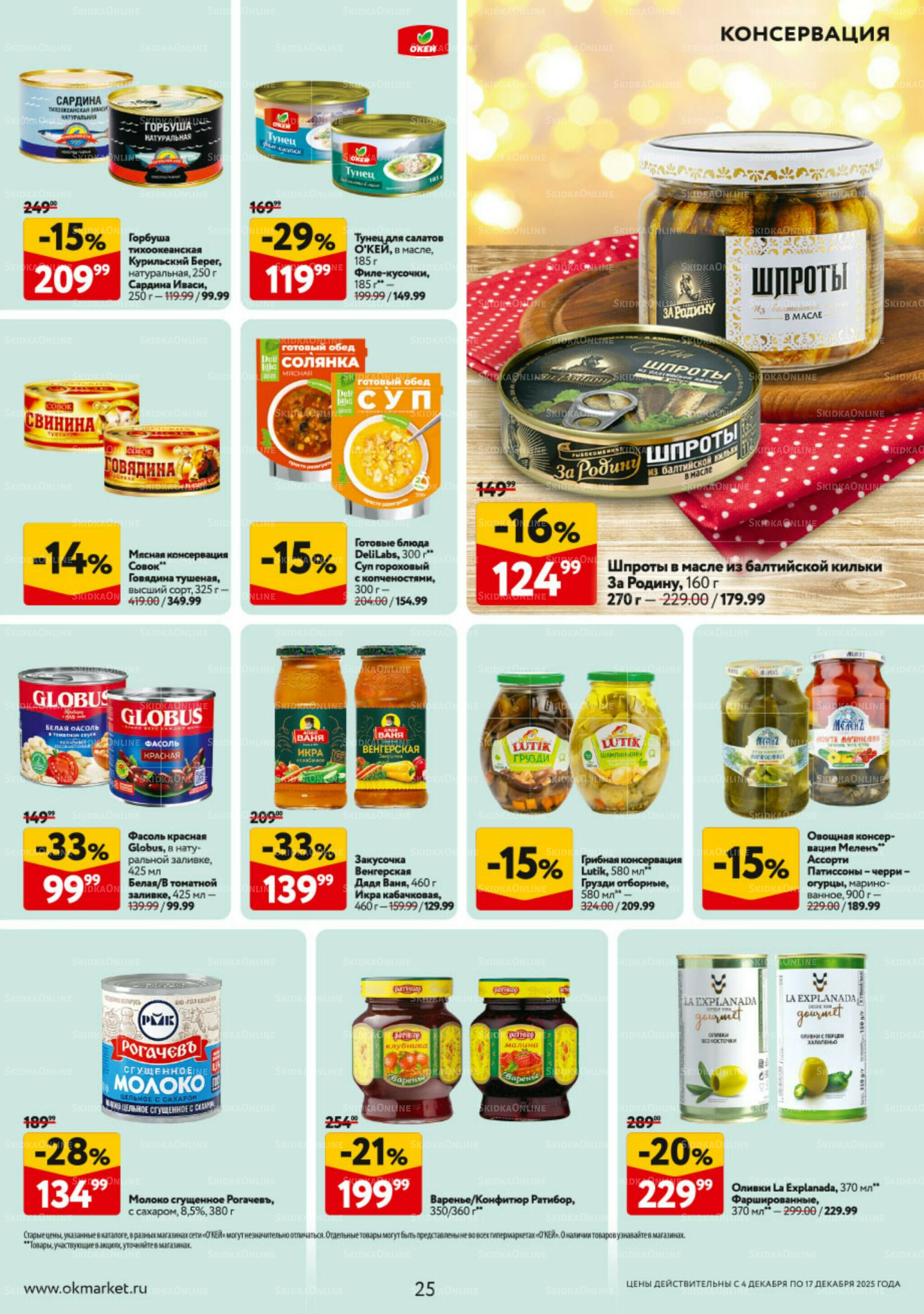 Каталог регулярных предложений 4  - 17 Декабря 2025 25
