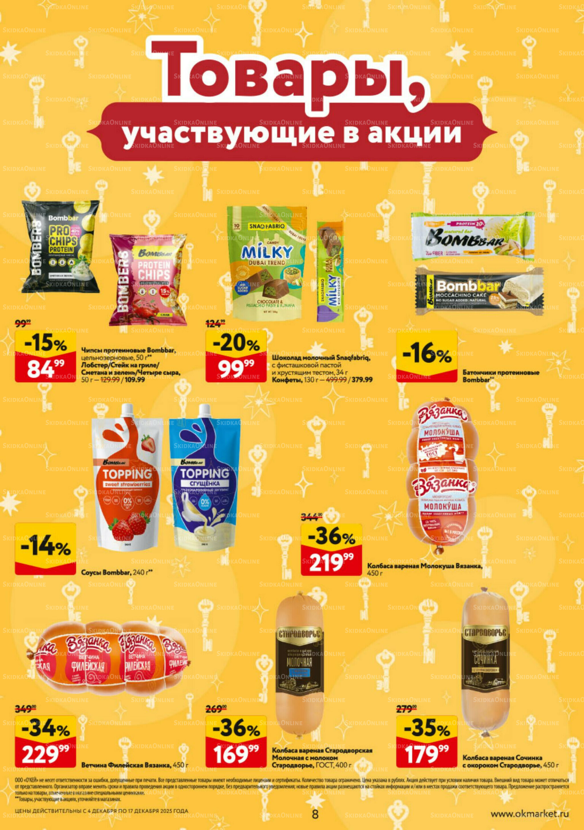 Каталог регулярных предложений 4  - 17 Декабря 2025 8