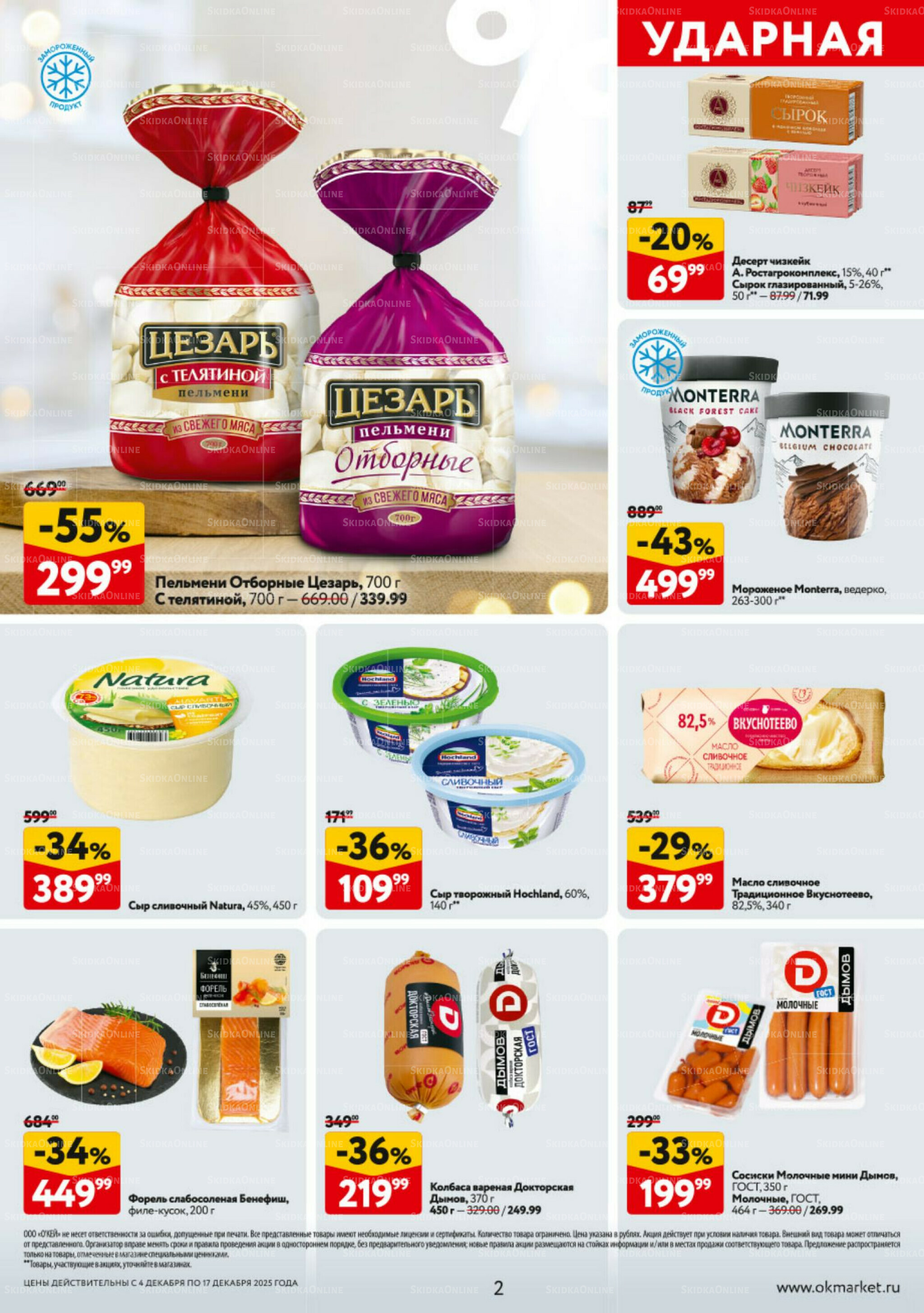 Каталог регулярных предложений 4  - 17 Декабря 2025 2