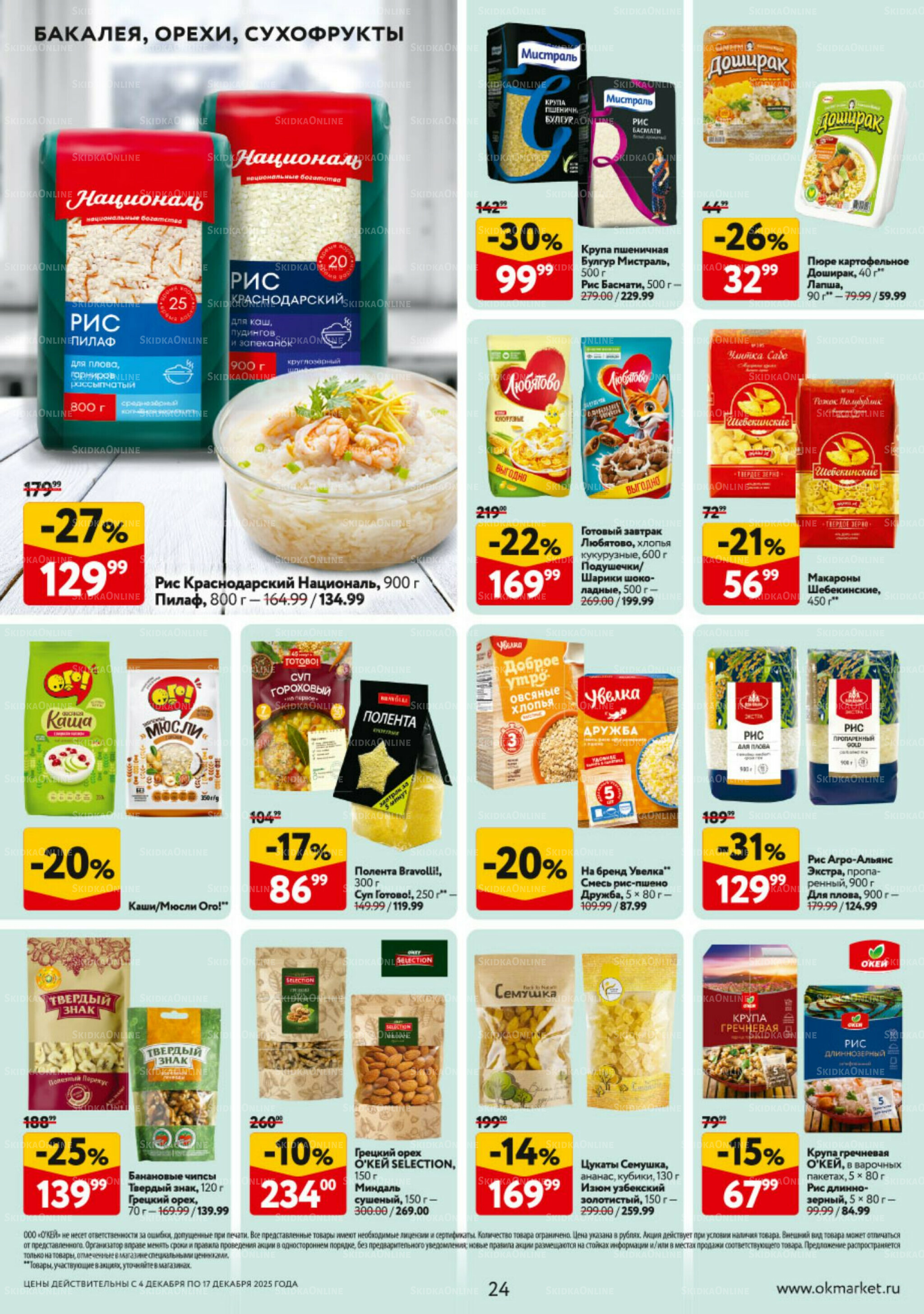 Каталог регулярных предложений 4  - 17 Декабря 2025 24