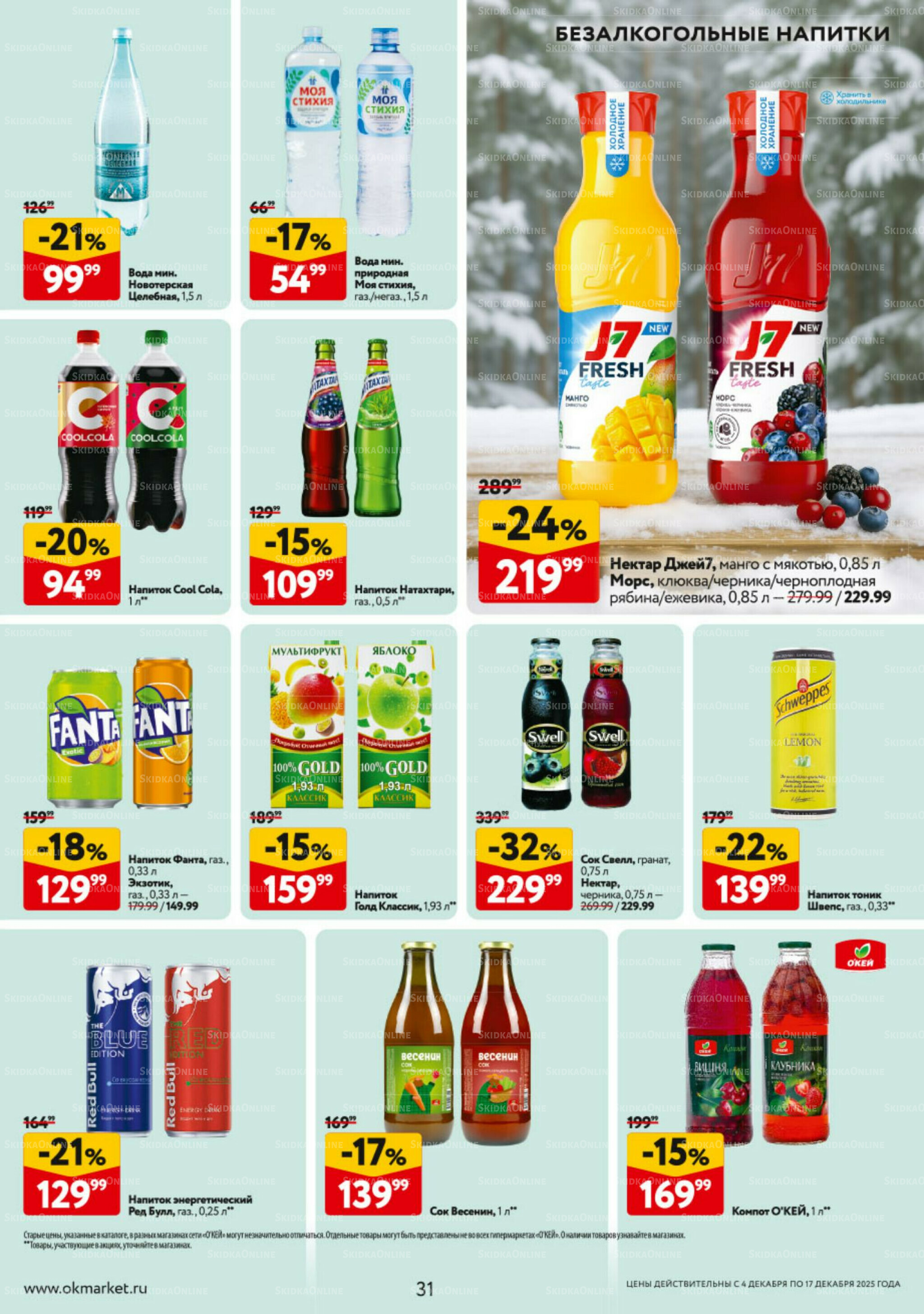 Каталог регулярных предложений 4  - 17 Декабря 2025 31