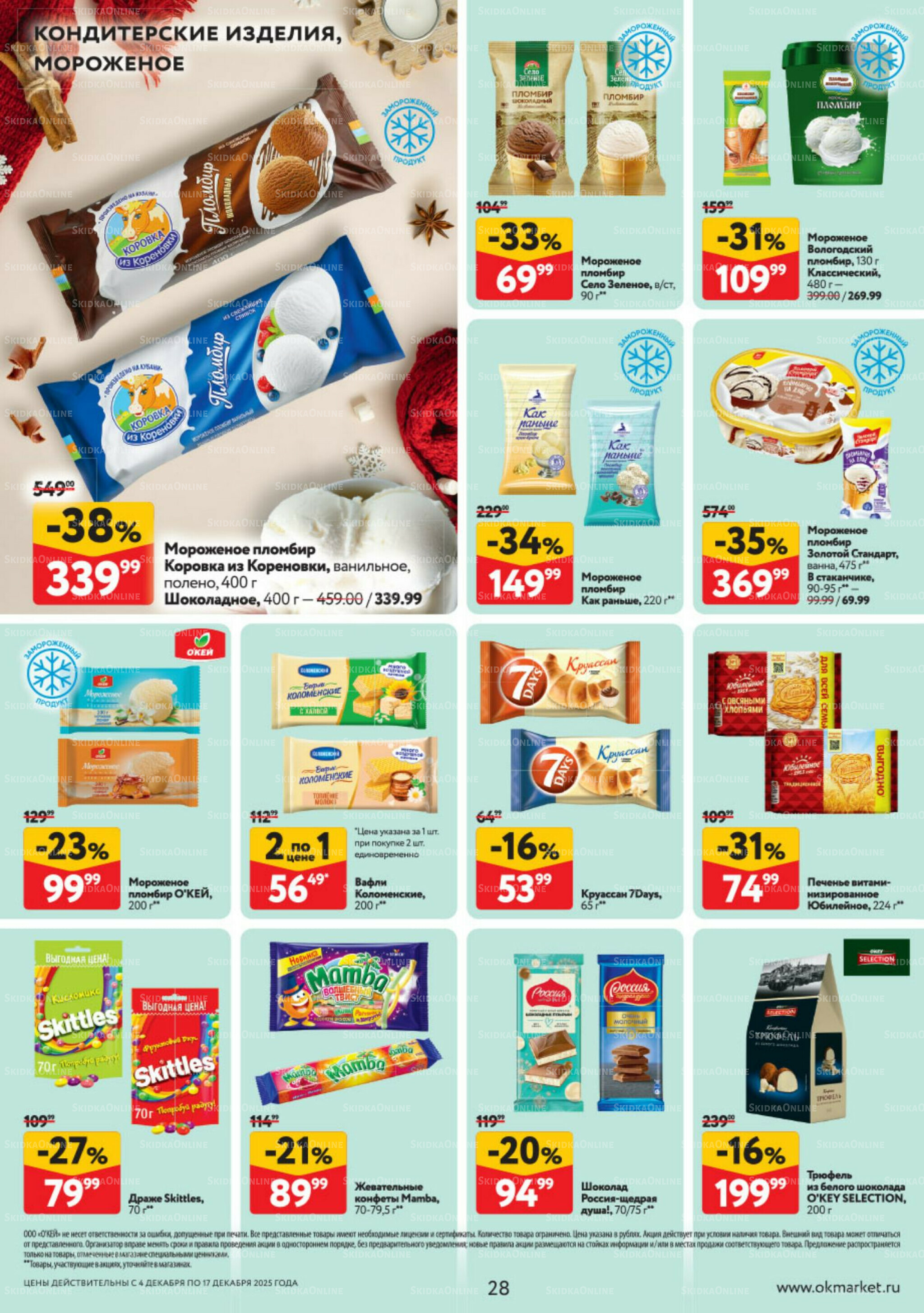 Каталог регулярных предложений 4  - 17 Декабря 2025 28