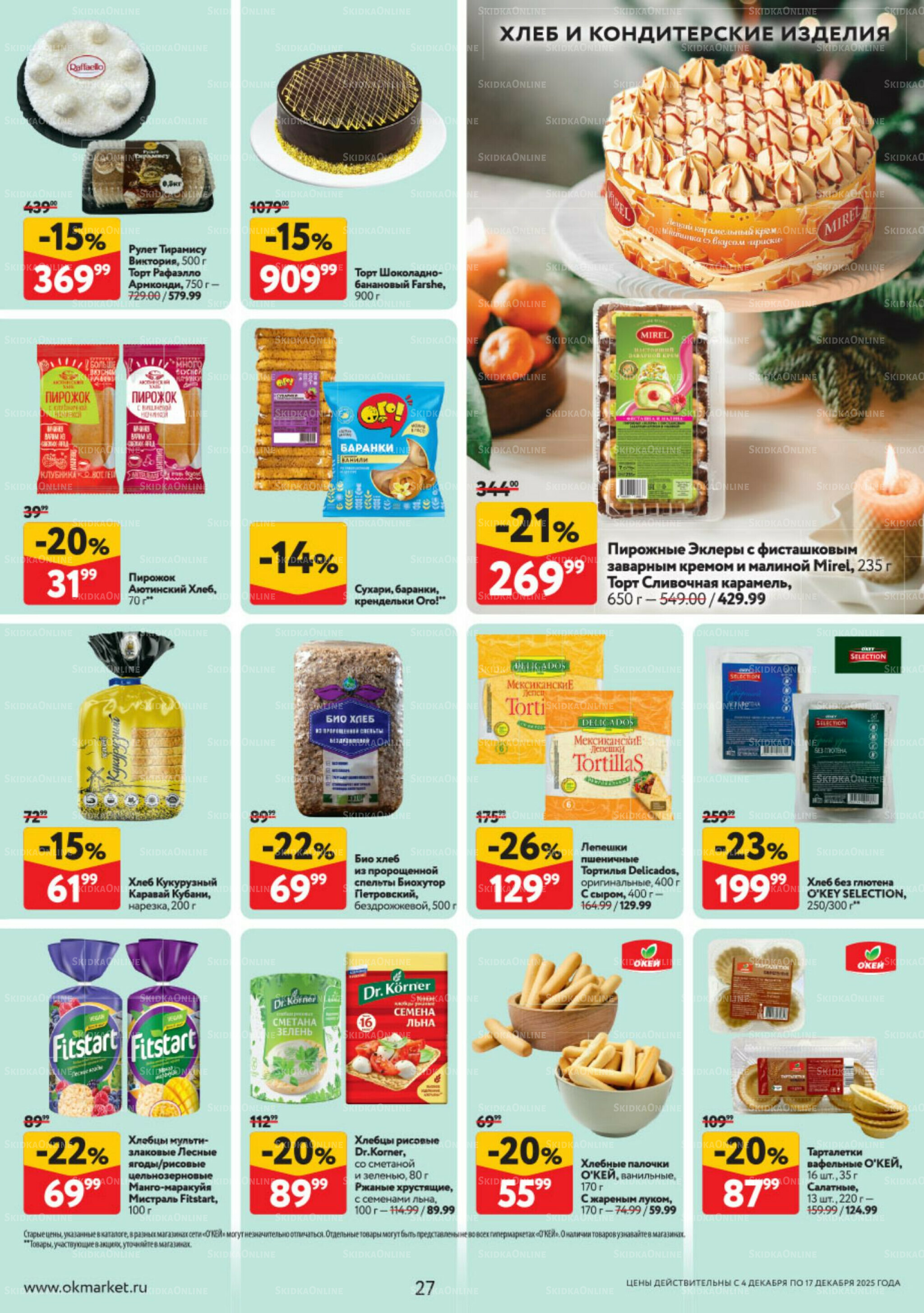 Каталог регулярных предложений 4  - 17 Декабря 2025 27