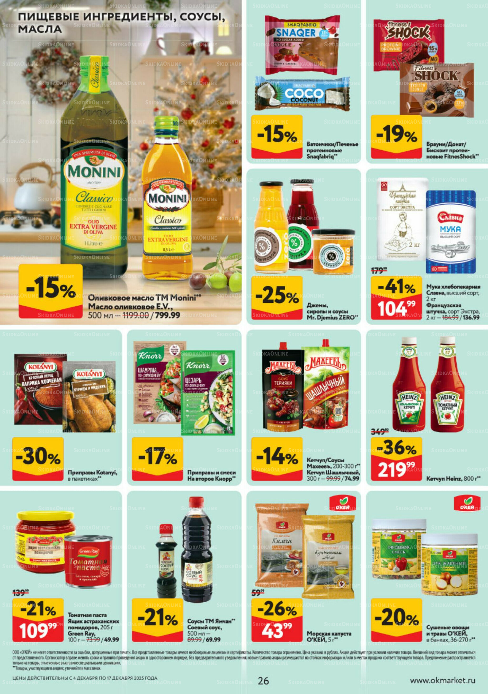 Каталог регулярных предложений 4  - 17 Декабря 2025 26