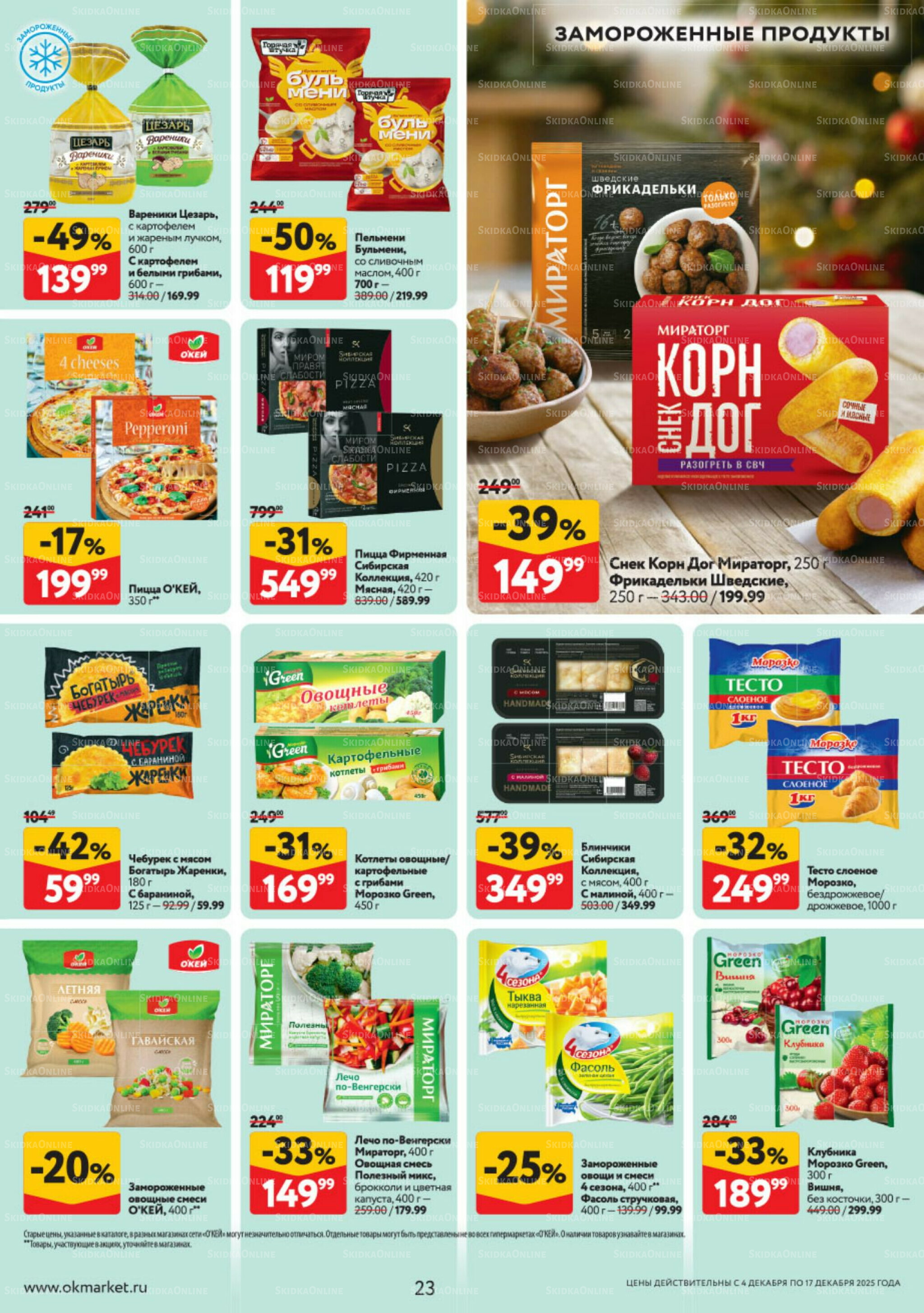 Каталог регулярных предложений 4  - 17 Декабря 2025 23