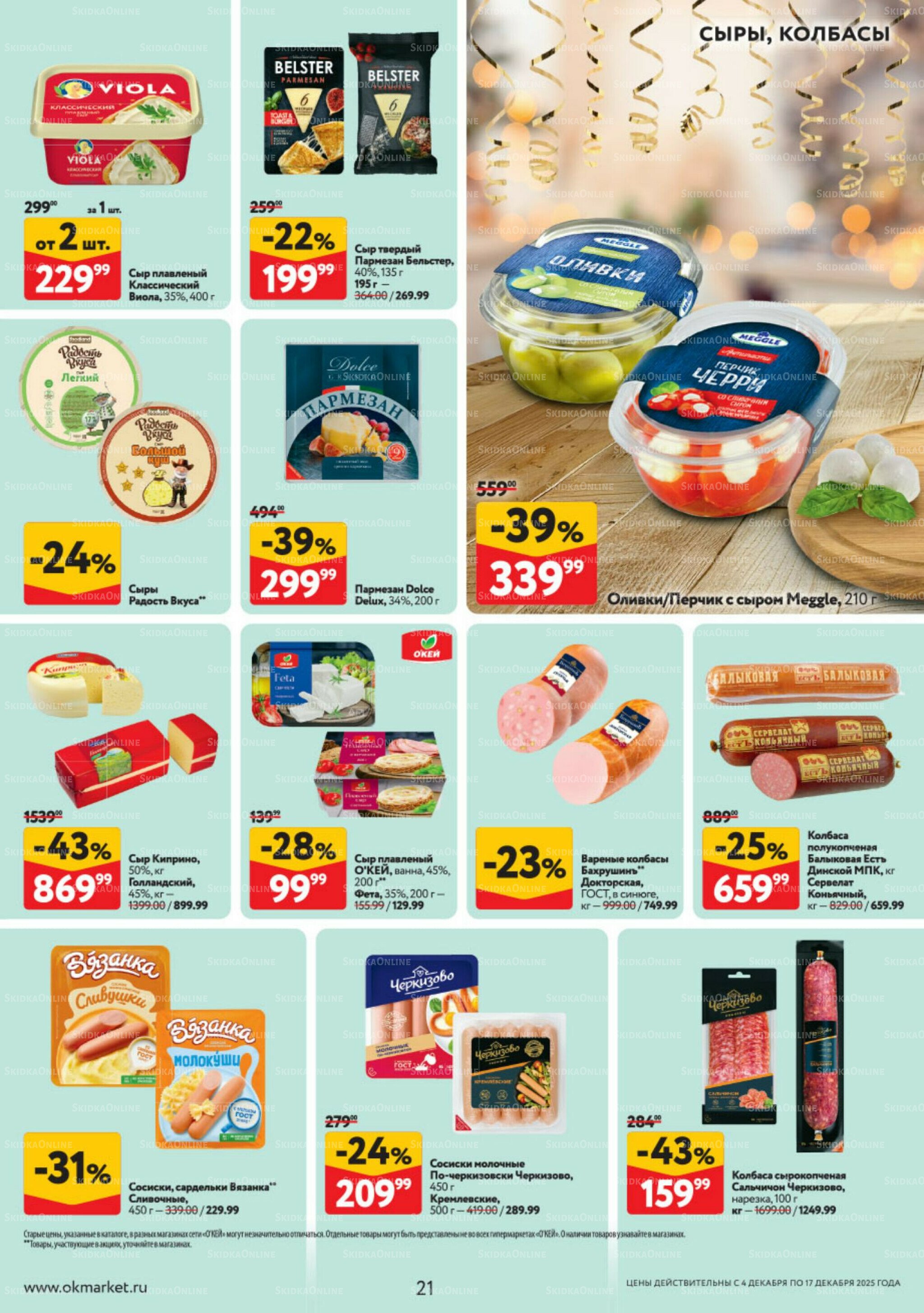 Каталог регулярных предложений 4  - 17 Декабря 2025 21