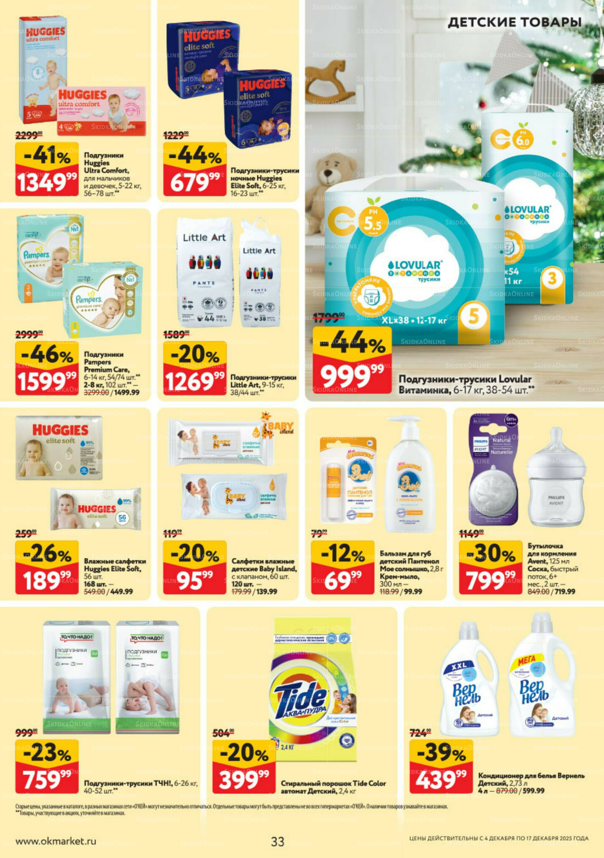 Каталог регулярных предложений 4  - 17 Декабря 2025 33