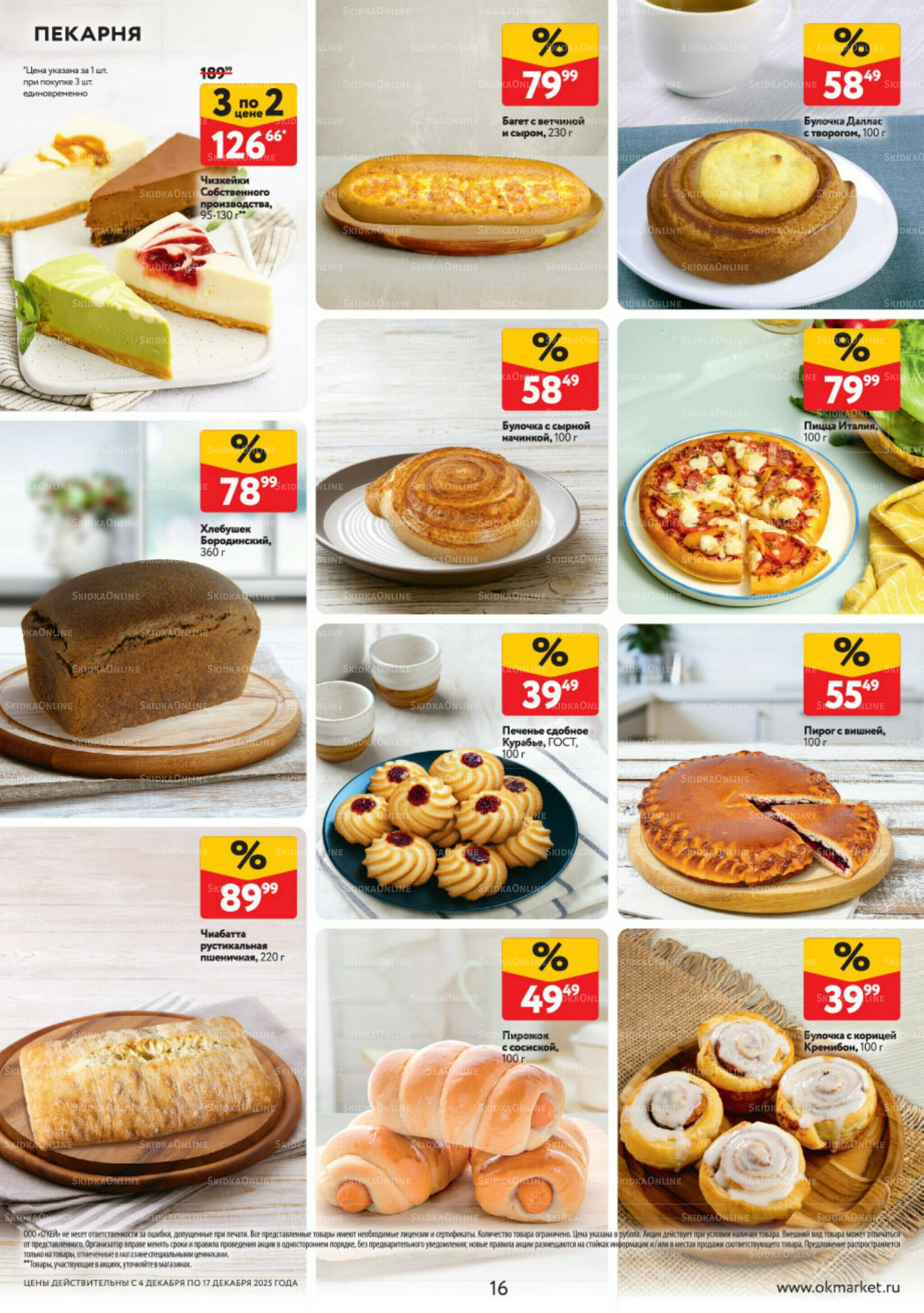 Каталог регулярных предложений 4  - 17 Декабря 2025 16
