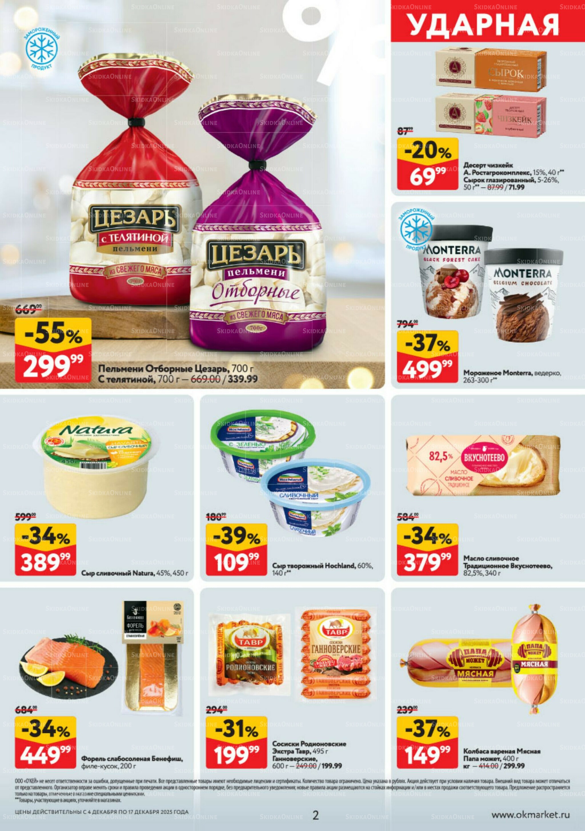 Каталог регулярных предложений 4  - 17 Декабря 2025 2