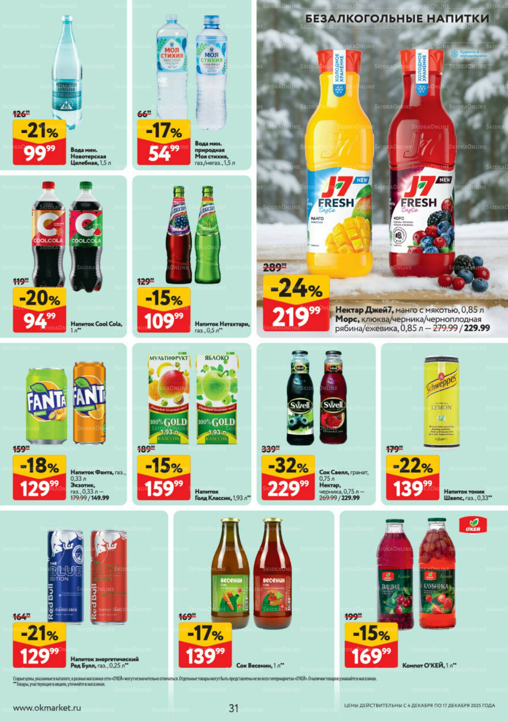 Каталог регулярных предложений 4  - 17 Декабря 2025 31