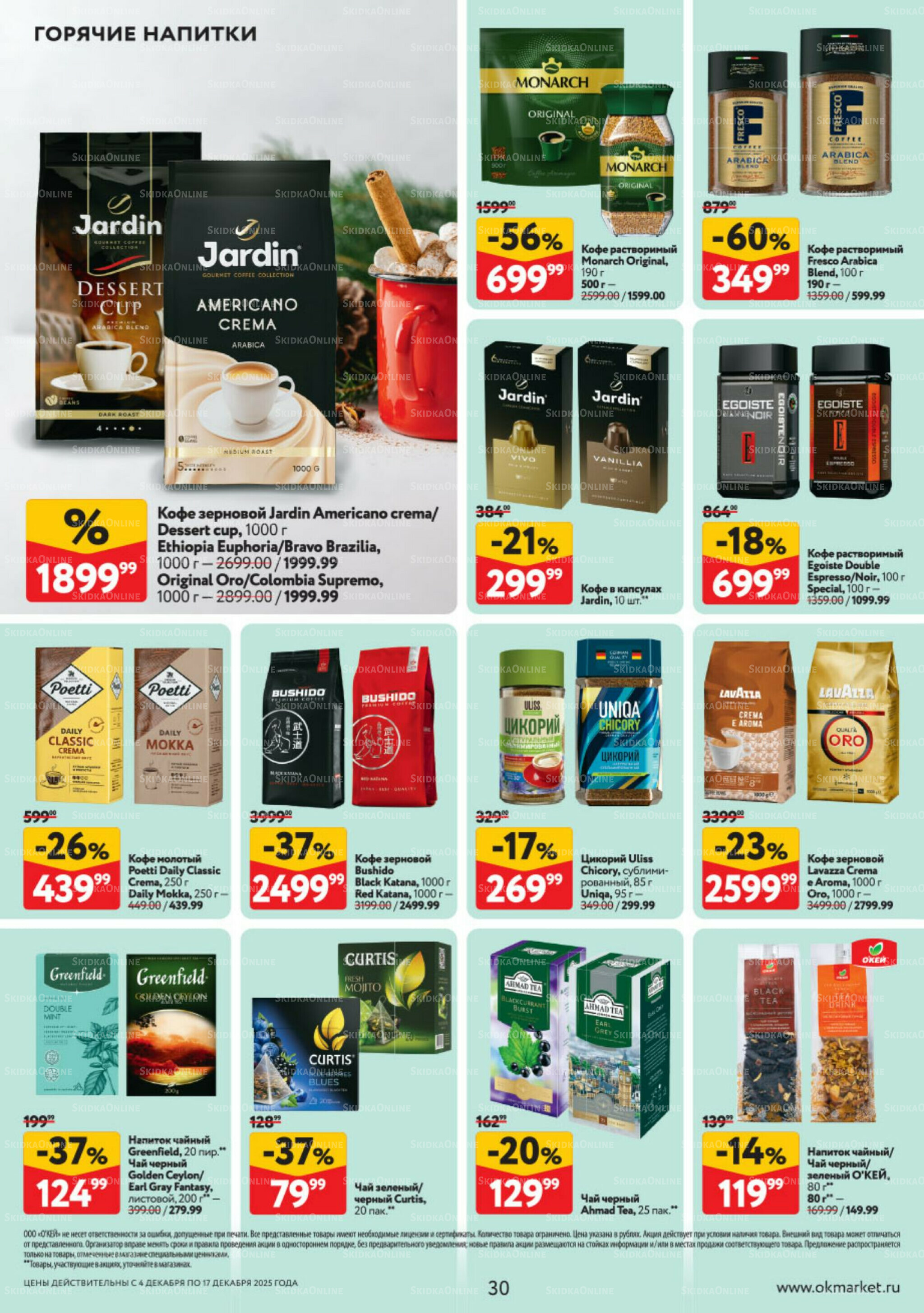 Каталог регулярных предложений 4  - 17 Декабря 2025 30