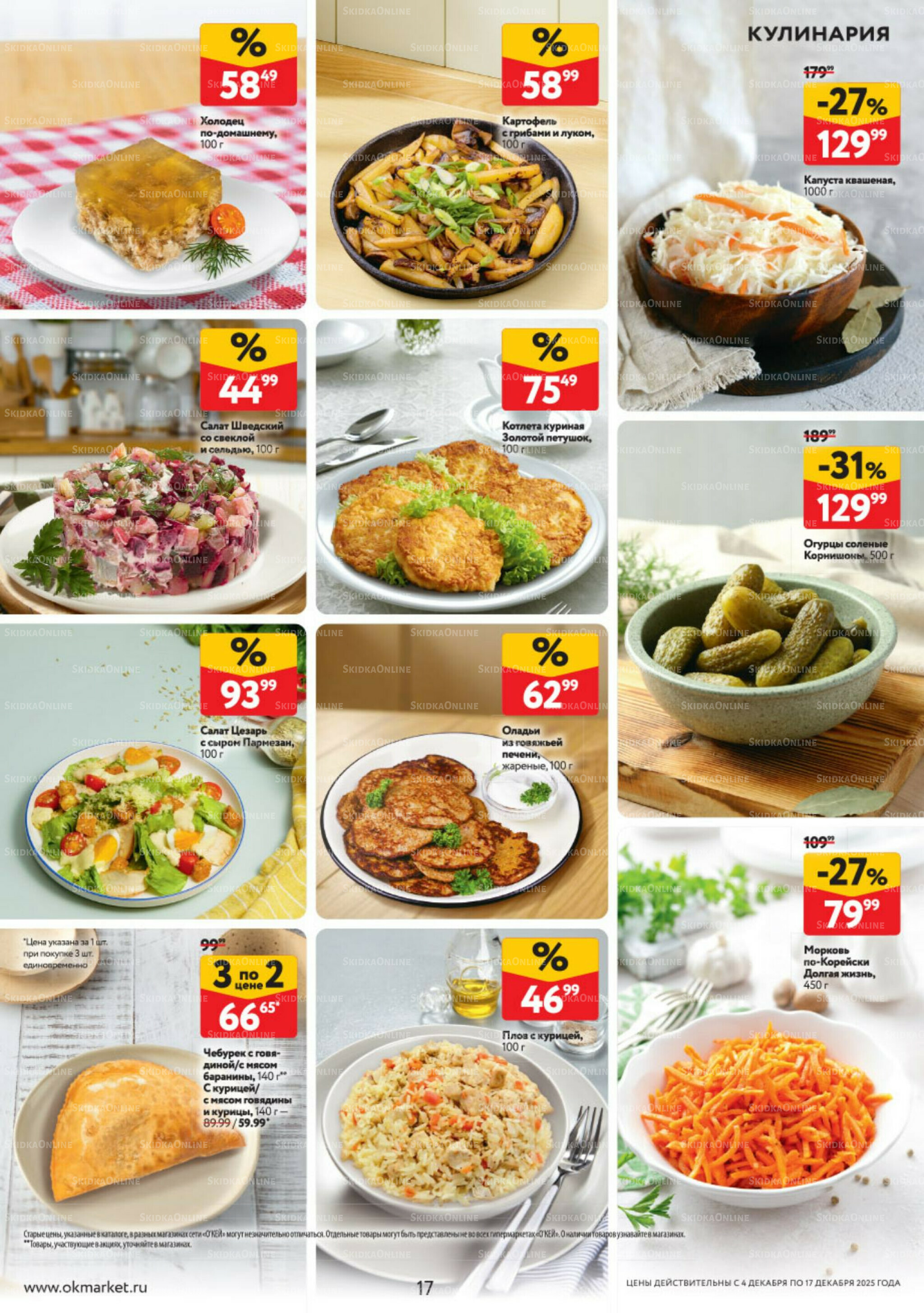 Каталог регулярных предложений 4  - 17 Декабря 2025 17