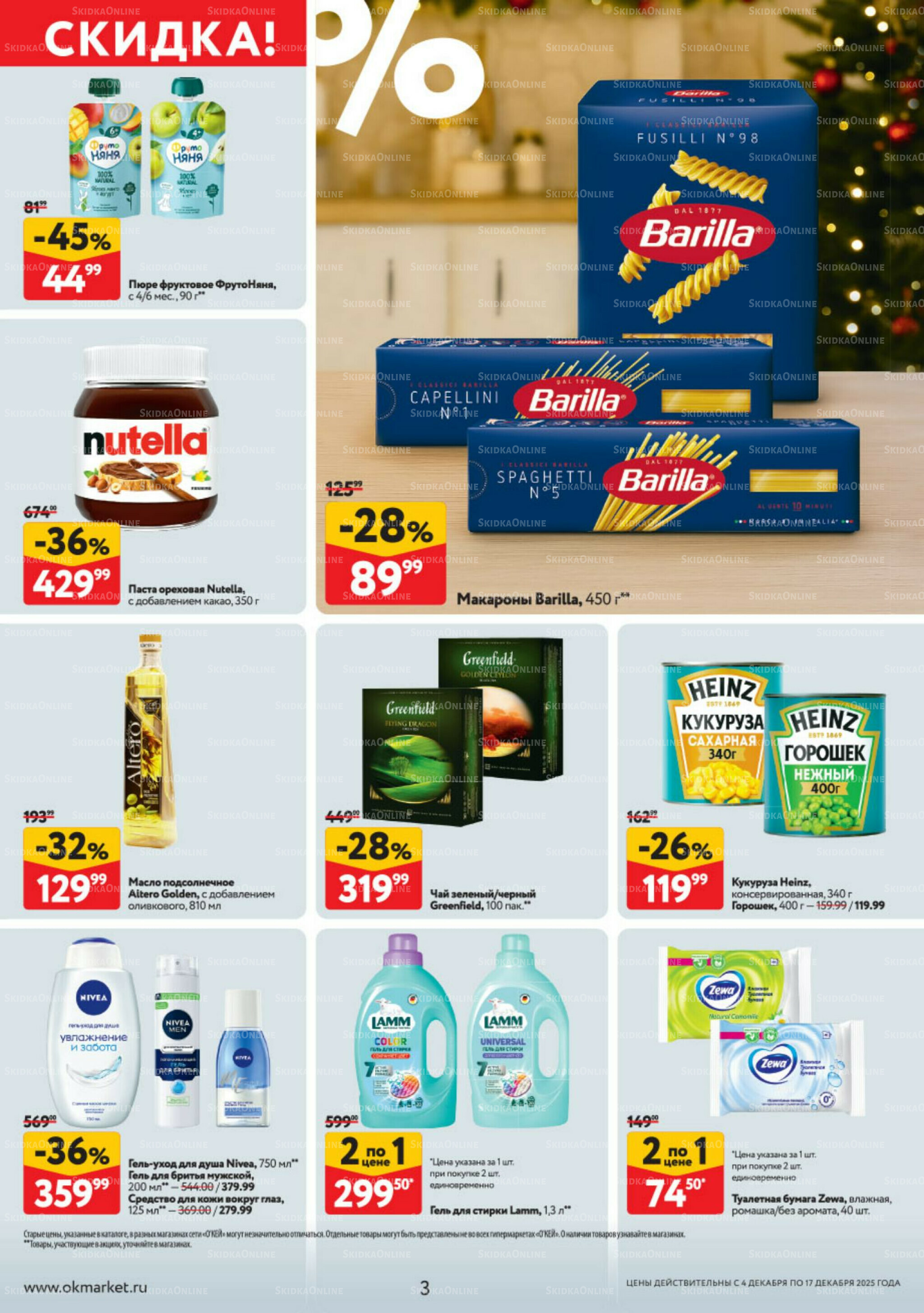 Каталог регулярных предложений 4  - 17 Декабря 2025 3