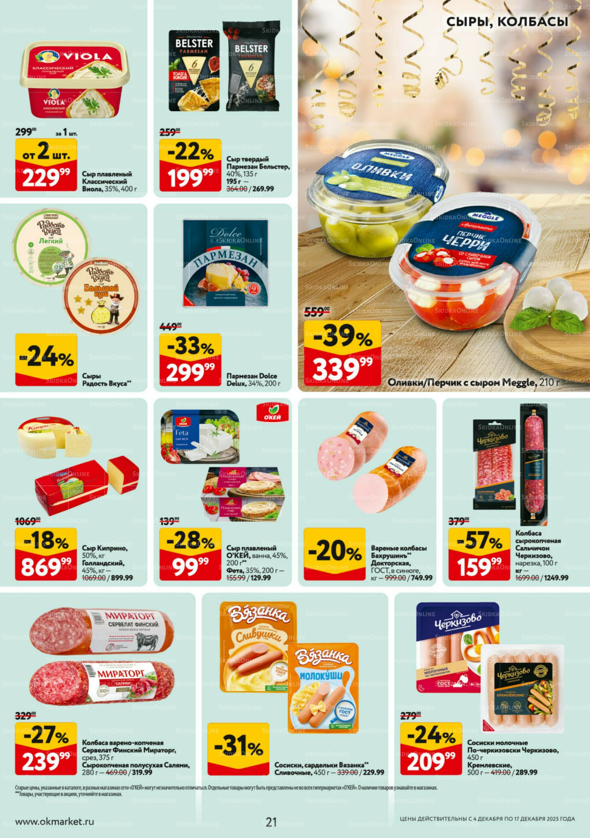 Каталог регулярных предложений 4  - 17 Декабря 2025 21