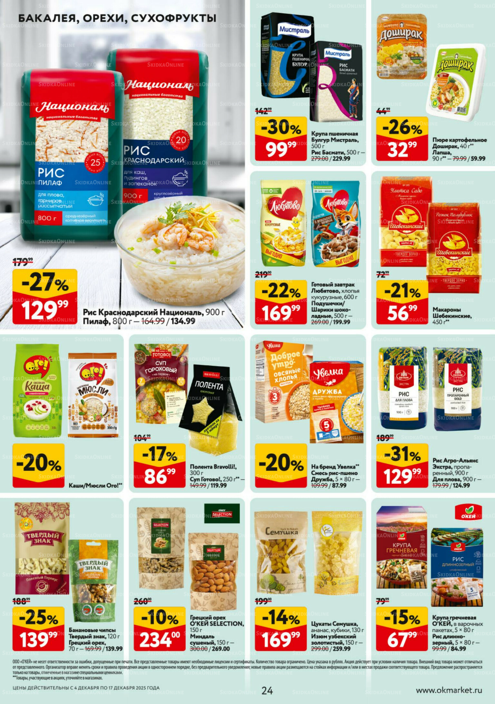 Каталог регулярных предложений 4  - 17 Декабря 2025 24