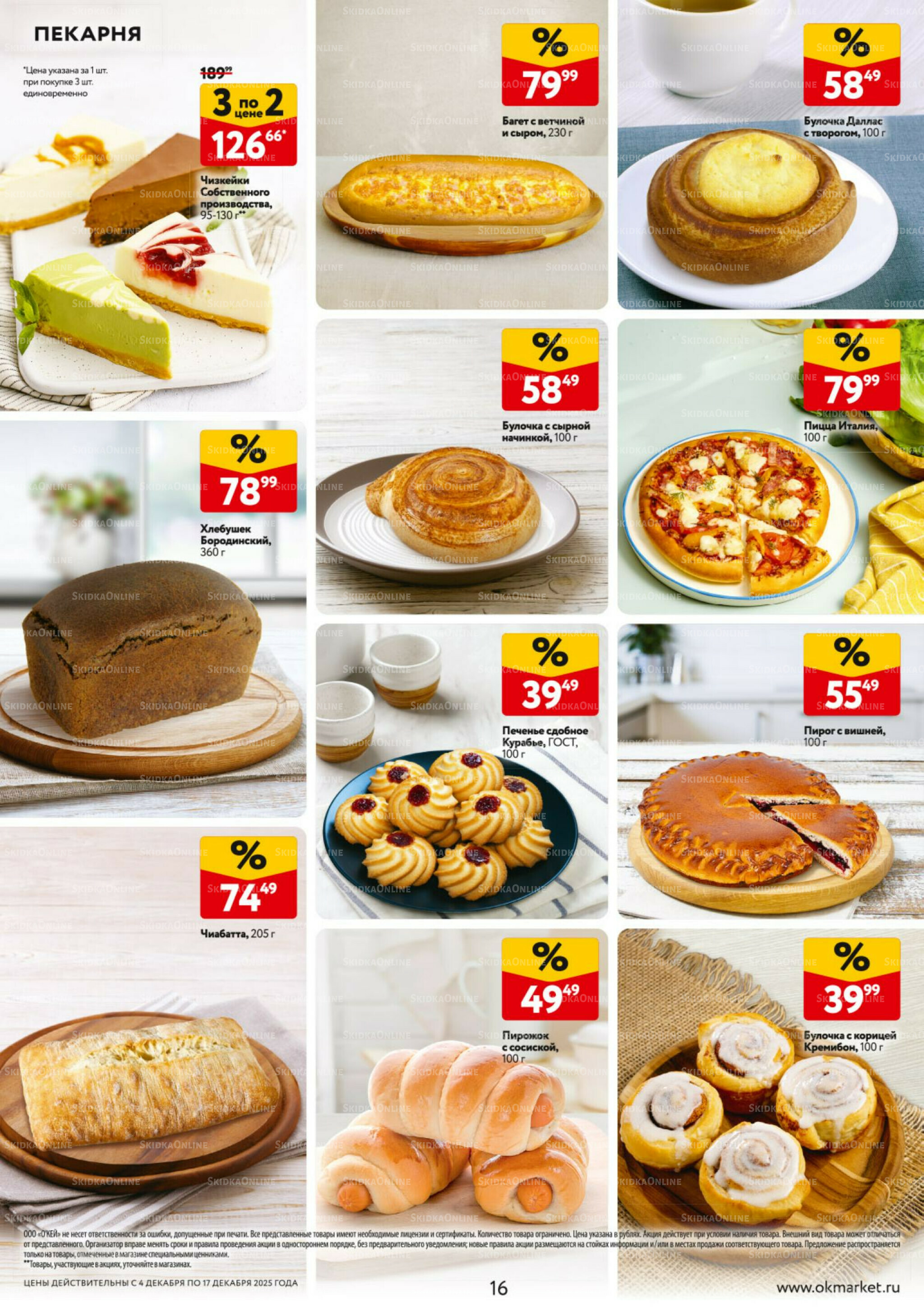 Каталог регулярных предложений 4  - 17 Декабря 2025 16