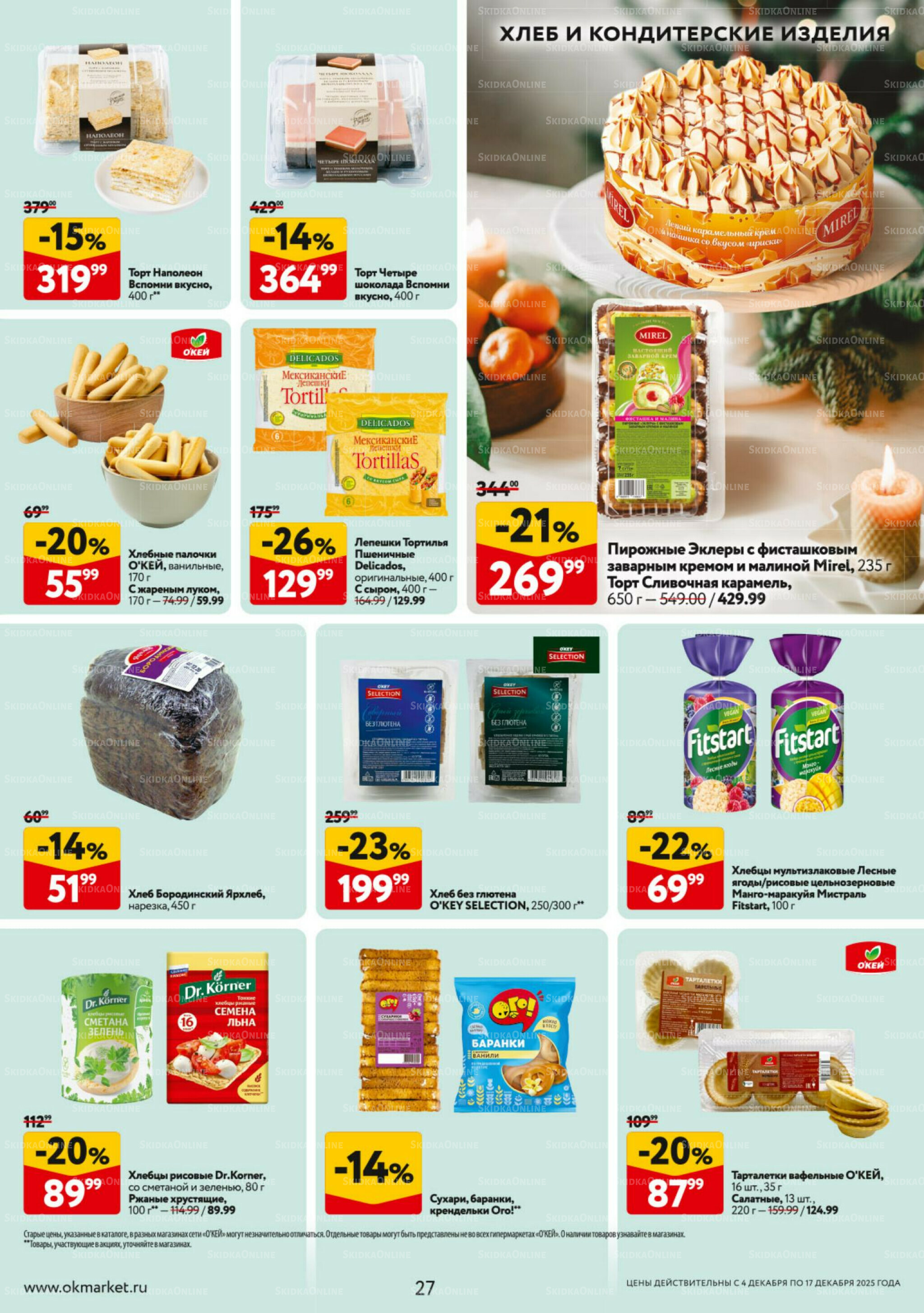 Каталог регулярных предложений 4  - 17 Декабря 2025 27