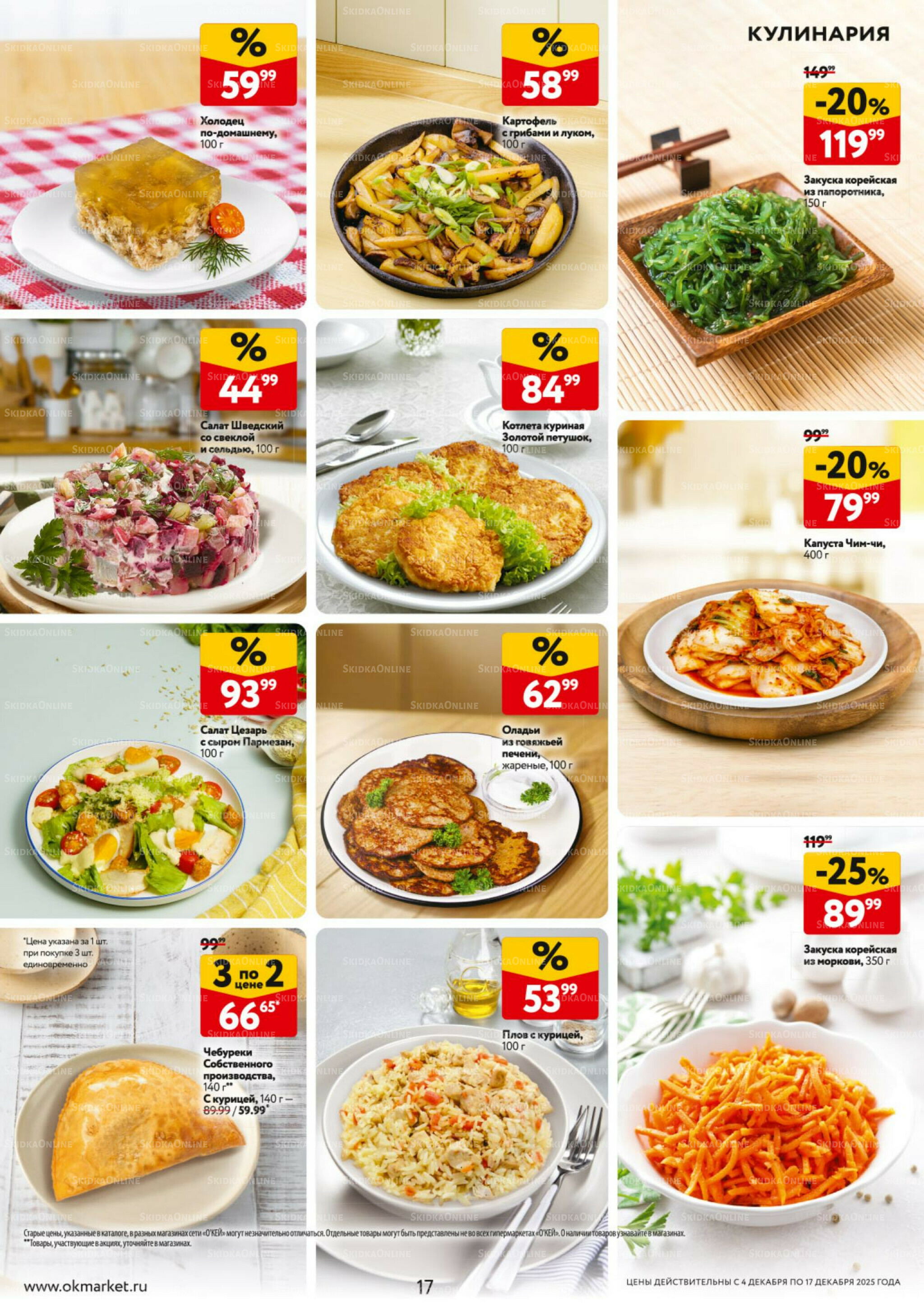 Каталог регулярных предложений 4  - 17 Декабря 2025 17