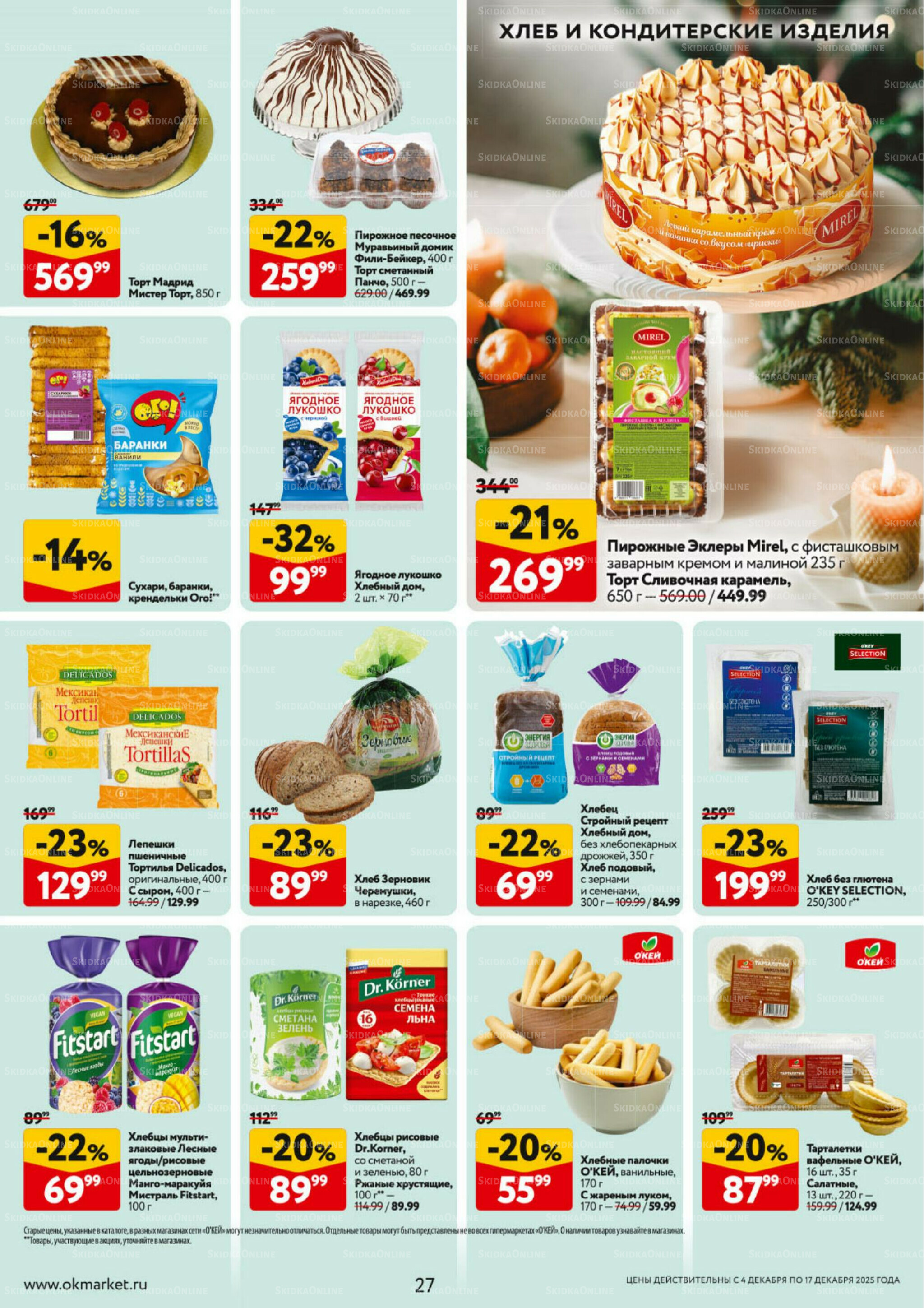 Каталог регулярных предложений 4  - 17 Декабря 2025 27