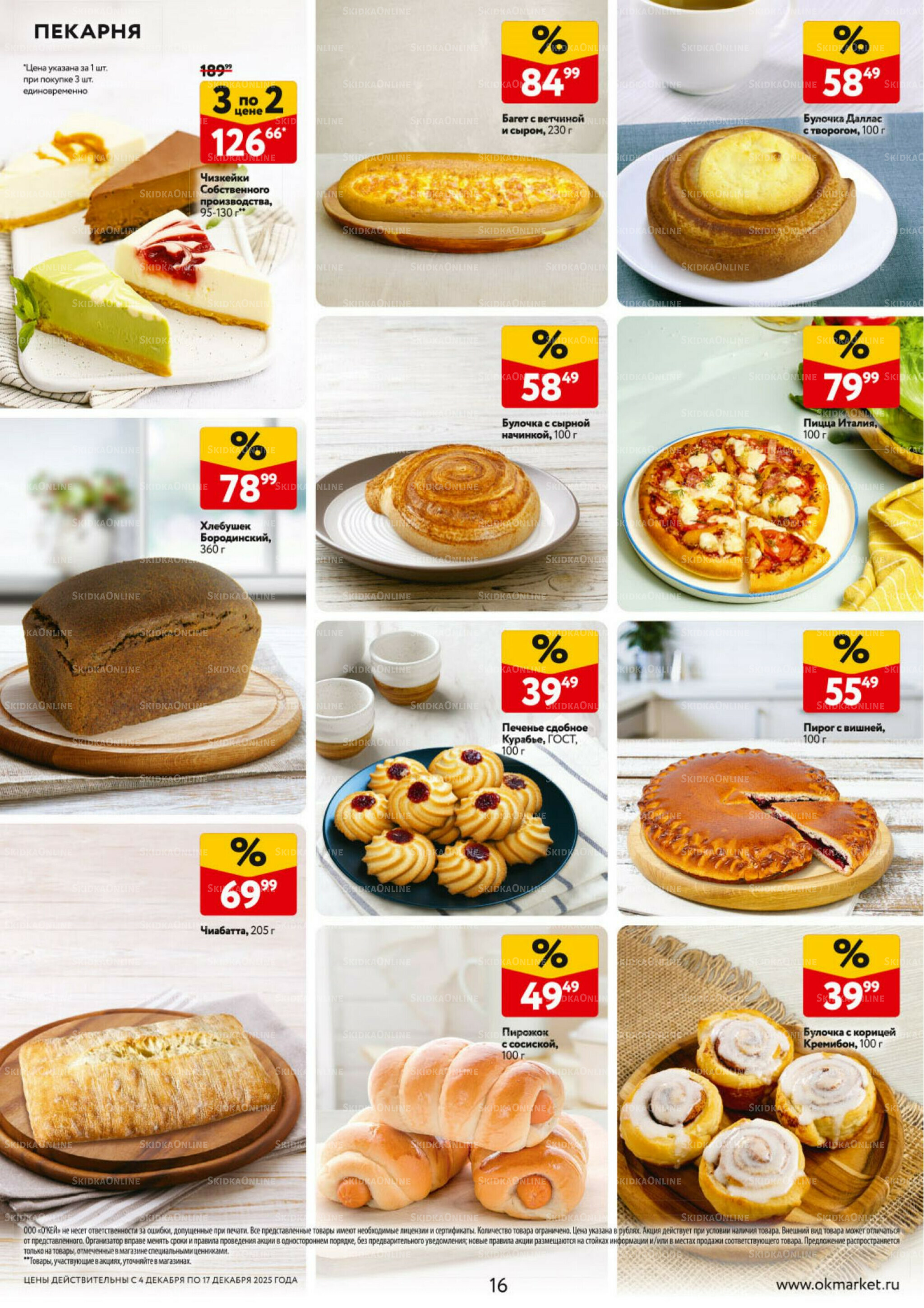 Каталог регулярных предложений 4  - 17 Декабря 2025 16