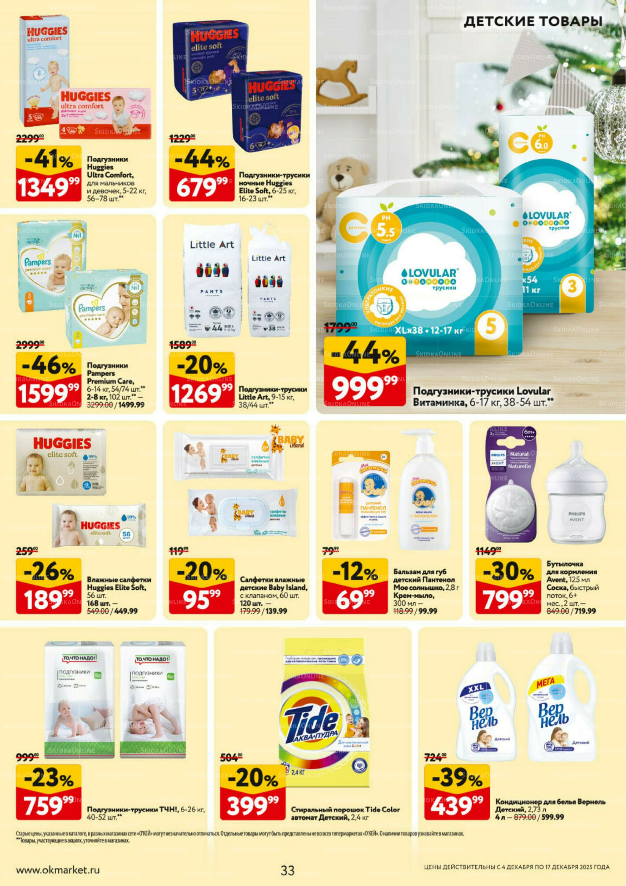 Каталог регулярных предложений 4  - 17 Декабря 2025 33
