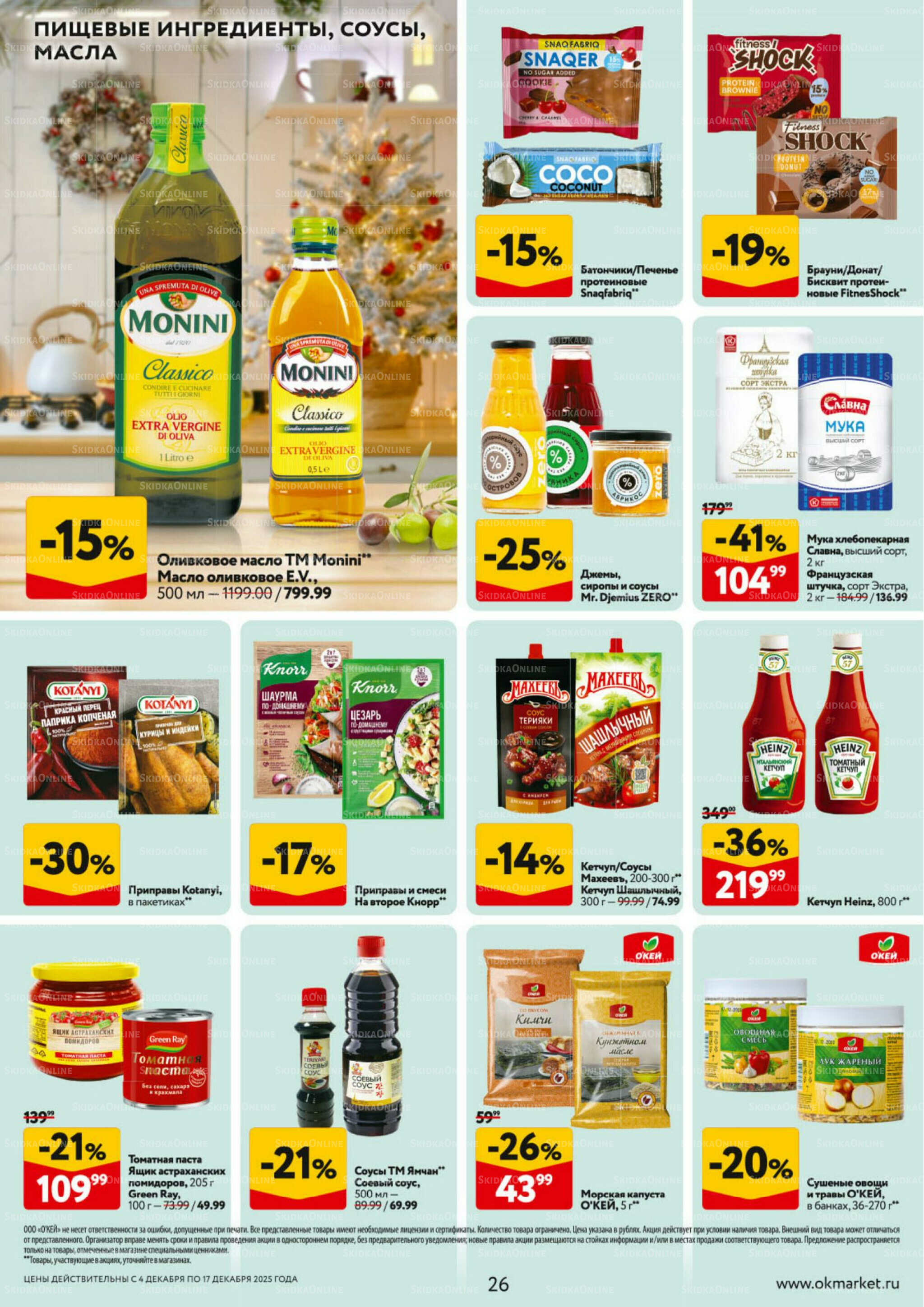 Каталог регулярных предложений 4  - 17 Декабря 2025 26