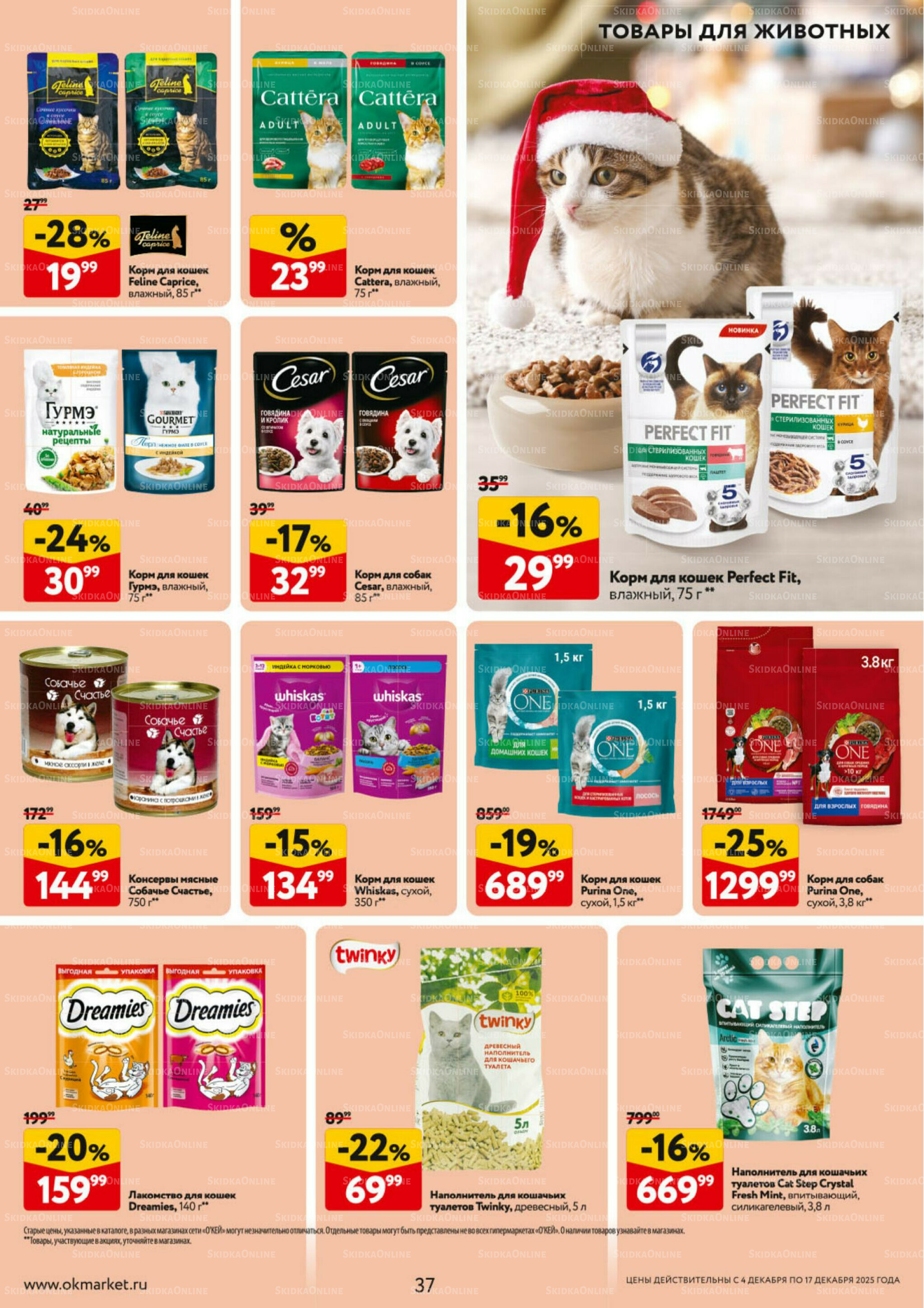 Каталог регулярных предложений 4  - 17 Декабря 2025 37