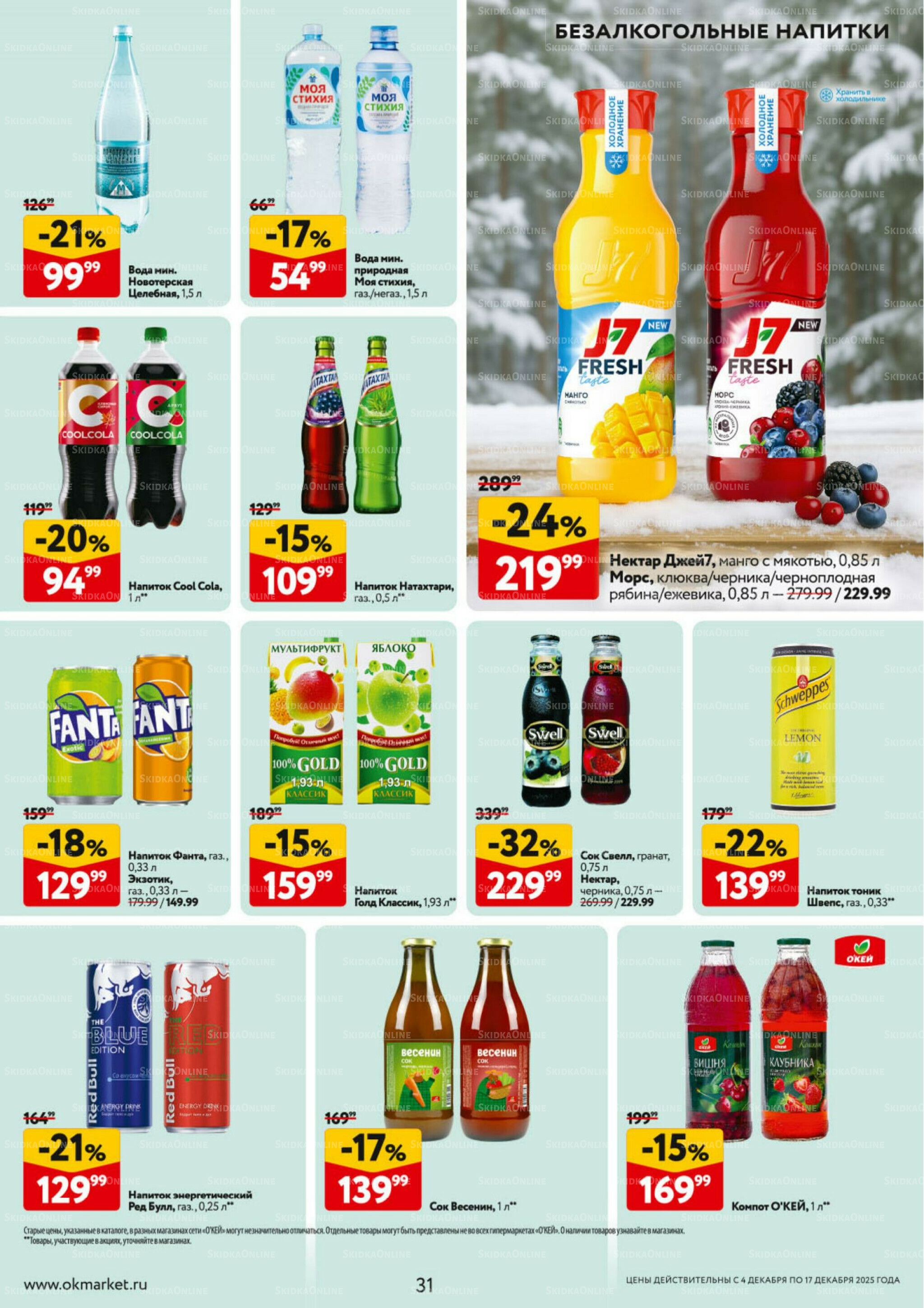 Каталог регулярных предложений 4  - 17 Декабря 2025 31