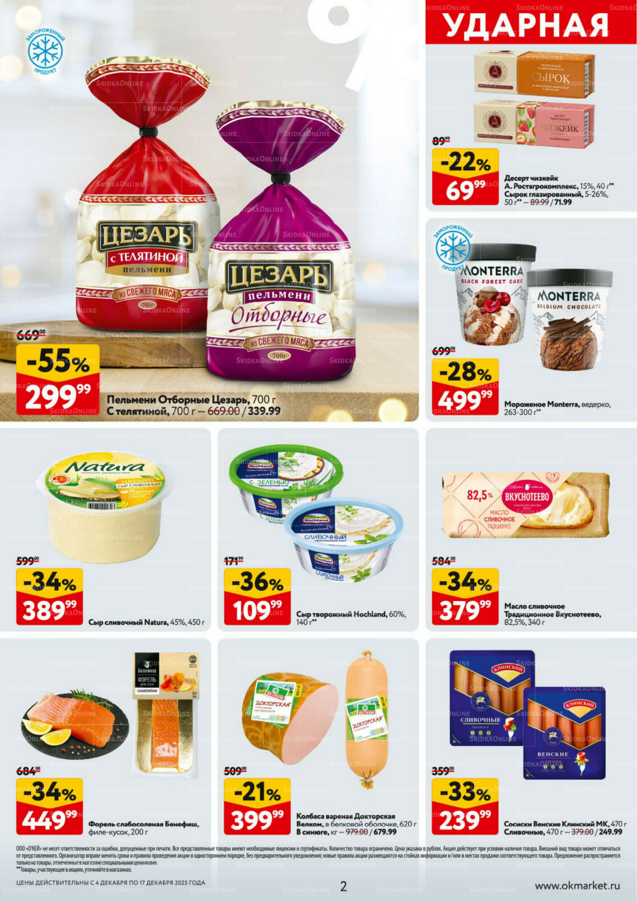 Каталог регулярных предложений 4  - 17 Декабря 2025 2