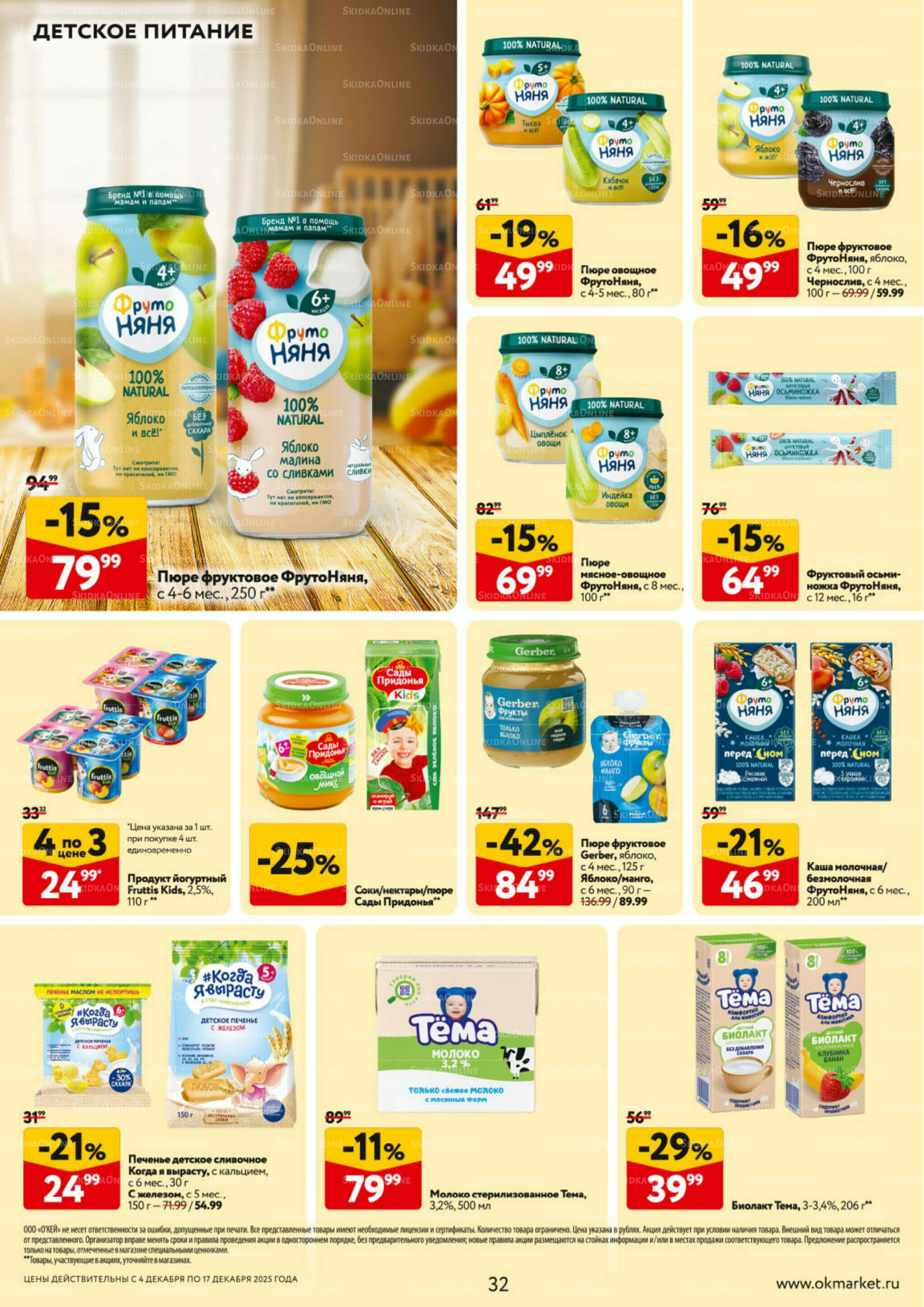 Каталог регулярных предложений 4  - 17 Декабря 2025 32