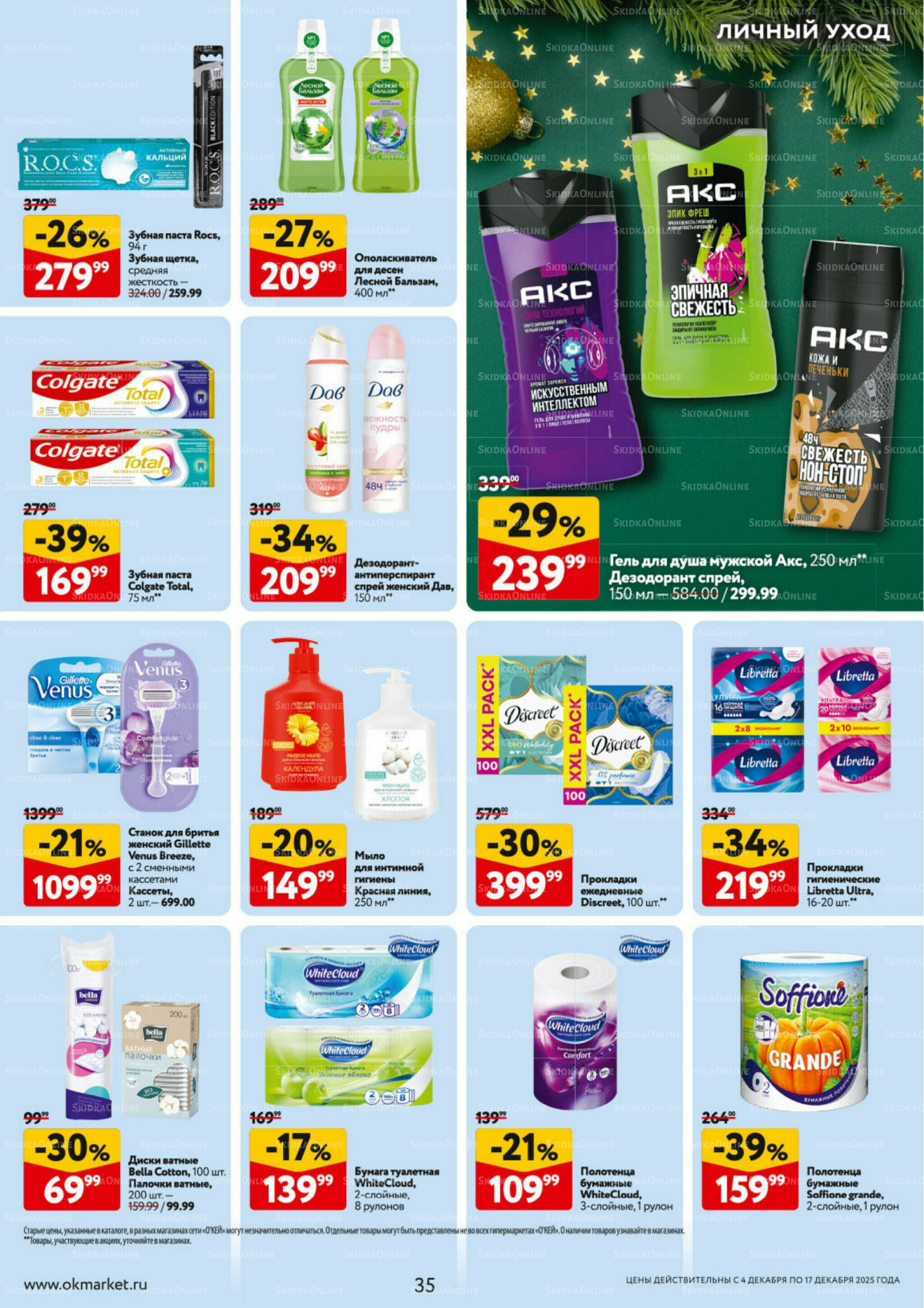 Каталог регулярных предложений 4  - 17 Декабря 2025 35