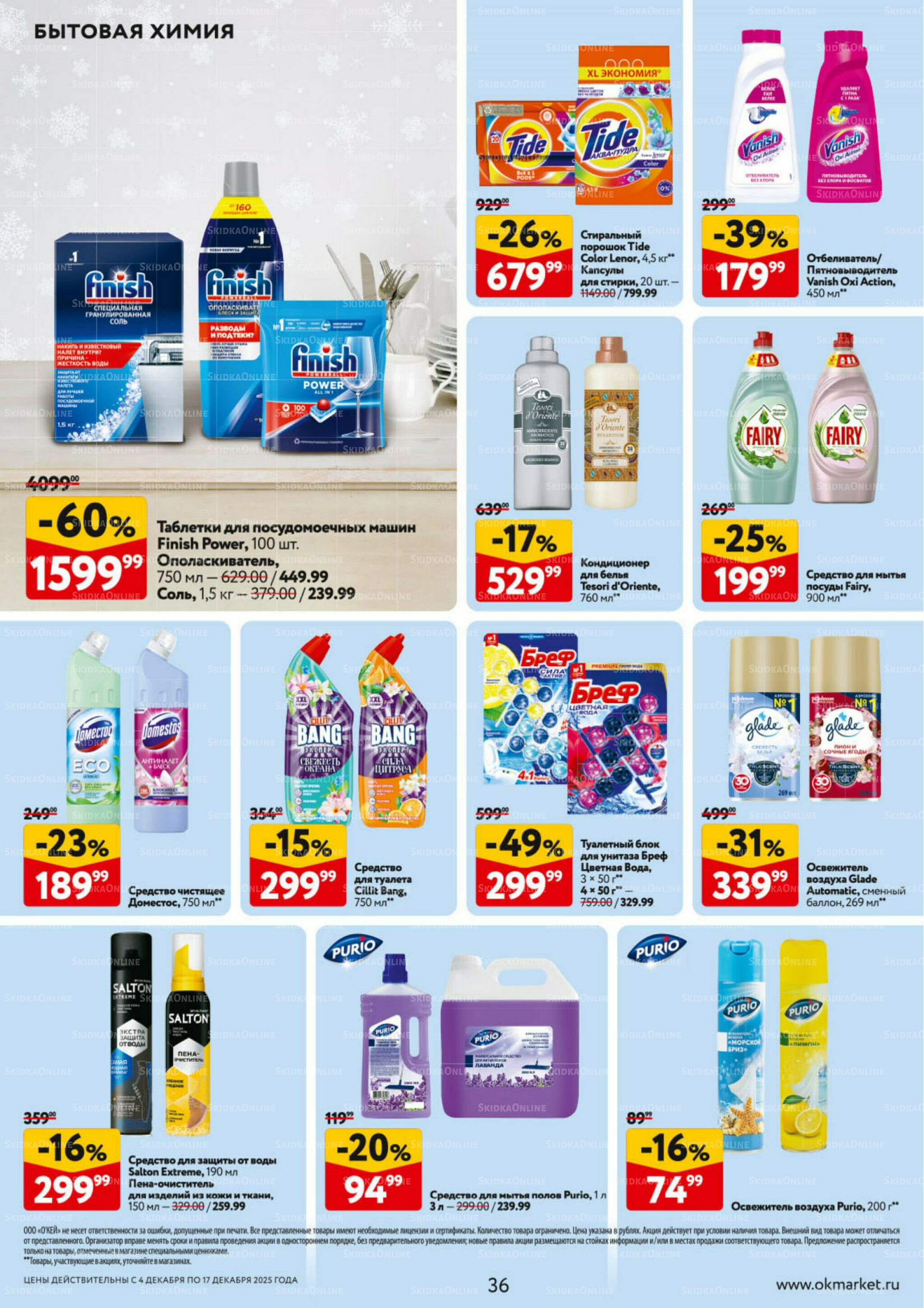 Каталог регулярных предложений 4  - 17 Декабря 2025 36