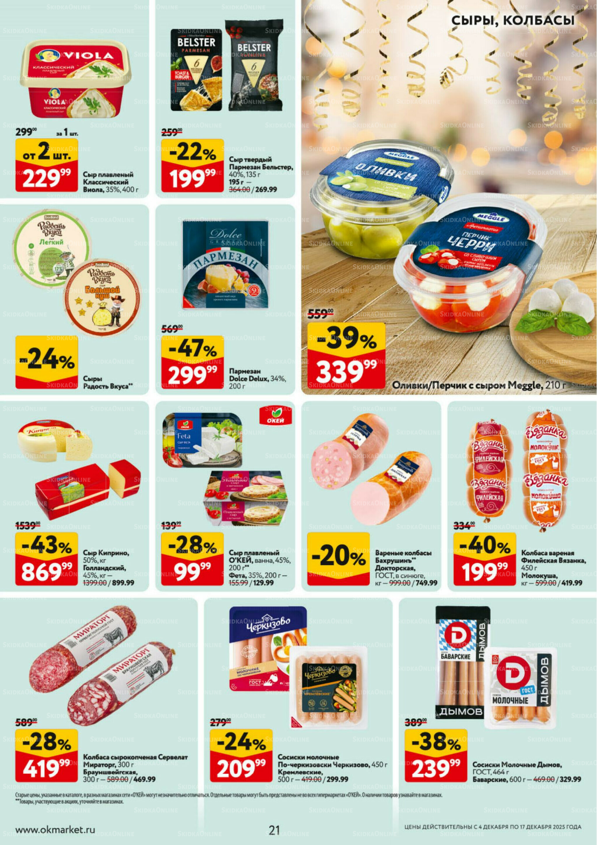 Каталог регулярных предложений 4  - 17 Декабря 2025 21