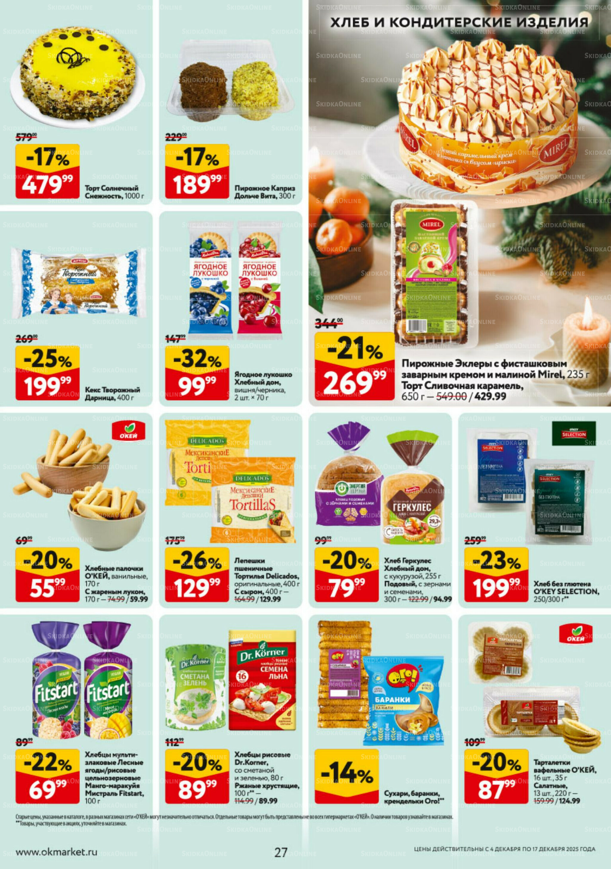 Каталог регулярных предложений 4  - 17 Декабря 2025 27